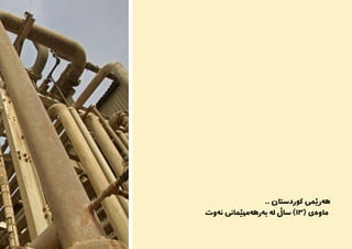 .. ‫کوردستان‬ ‫هەرێمی‬
‫‌وت‬‫ه‬‫ن‬ ‫‌مهێامنی‬‫ه‬‫‌ره‬‫ه‬‫ب‬ ‌‫ه‬‫ل‬ ‫ساڵ‬ )13( ‫ماوەی‬
 