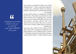 ‫ن���ەوت‬ ‫س���ەرەتایی‬ ‫بەش���ێوەیەکی‬ ‫‌س���ەرەتادا‬‫ه‬‫ل‬ ‫ئەگەرچ���ی‬
‫بەشێوەیەکی‬ ‫س���اڵی(8002)وە‬ ‫لەدوای‬ ‫بەاڵم‬ ،‫دەرهێرناوە‬
‫وچەندی���ن‬ ‫ن���ەوت‬ ‫بەدەرهێنان���ی‬ ‫دەس���تکراوە‬ ‫بەرف���راوان‬
‫لەکوردستانکردووە‬‫ویان‬ِ‫ڕ‬)‫دایک‬‫کۆمپانی‬(‫گەورە‬‫کۆمپانیای‬
. ‫بۆئەومەبەستە‬
‫هەرێمی‬ ‫داهاتی‬ ‫س���ەرچاوەی‬ ‫‌ت���ه‬‫ه‬‫نەوتبوو‬ ‌‫ە‬‫لەوکاتەش���ەو‬
‌‫ه‬‫‌و‬‫ه‬‫‌ئێستاش‬‫ه‬‫ب‬ ،‫واڵت‬ ‫کاروباری‬ ‫بۆبەرێوەبردینى‬ ‫کوردستان‬
‫راس���تەوخۆ‬ ‫نەوت‬ ‫نرخ���ی‬ ‫‌ک���ی‬‫ه‬‫بەرزبونەوەی‬ ‫و‬ ‫هەردابەزی���ن‬
‫‌پین‬‫ه‬‫دات‬ ‫ت���وىش‬ ‫کوردی���دا‬ ‫لەکۆمەڵگ���ەی‬ ‫ژی���ان‬ ‫ش���ادەماری‬
،‫رابردودابینی�م�ان‬ ‫دووس���اڵی‬ ‫لەم���اوەی‬ ‫،وەک‬ ‫‌کات‬‫ه‬‫د‬
‫بەکۆی‬ ‫تەنگی‬ ‫دارای���ی‬ ‫قەیرانی‬ ‫ن���ەوت‬ ‫نرخی‬ ‫بەدابەزین���ی‬
‫ژیانی‬ ‫و‬ ‫هەرێم‬ ‫حکومەتی‬ ‫تەواوی‬ ‫دامەزراوەش���ەرعیەکانو‬
. ‌‫ه‬‫‌ڵچنیو‬‫ه‬‫ه‬ ‫‌ڵک‬‫ه‬‫خ‬
‫هەیە‬ ‫بوىن‬ ‫ن���ەوىت‬ ‫بلۆکى‬ )57 ( ‫کوردس���تاندا‬ ‫لەهەرێمى‬
‫رسوش���تیەکان‬ ‫س���امانە‬ ‫کەوەزارەىت‬ ‫ئەوجیاکاریەى‬ ‫بەپێ���ى‬
‫پارێزگای‬ ‫دەکەوێتە‬‫)ی���ان‬ 27(‫بلۆکەکان‬ ‫لەک���ۆى‬ ،‫کردویەت���ی‬
13،‫تەقتەقەوە‬‫و‬‫گەرمیان‬‫ئیدارەی‬‫‌بجەو‬‫ه‬‫هەڵ‬‫و‬‫یسلێامىن‬
. ‌‫ه‬‫دهۆک‬ ‫پارێزگای‬ ‌‫ه‬‫ل‬ ‫بلوک‬ 18 ، ‌‫ه‬‫‌ولێر‬‫ه‬‫ه‬ ‫پارێزگای‬ ‌‫ه‬‫ل‬ ‫بلۆکی‬
‫‌کی‬‫ه‬‫بەرزبونەوەی‬ ‫و‬ ‫هەردابەزین‬
‫راستەوخۆ‬ ‫نەوت‬ ‫نرخی‬
‫ژیان‬ ‫شادەماری‬
‫توىش‬ ‫کوردیدا‬ ‫لەکۆمەڵگەی‬
‫‌کات‬‫ه‬‫د‬ ‫‌پین‬‫ه‬‫دات‬
 