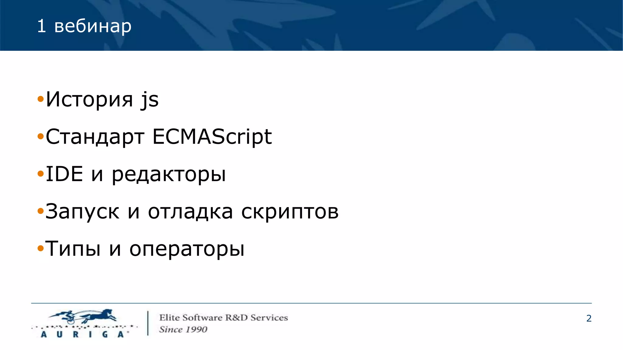 2
1 вебинар
История js
Стандарт ECMAScript
IDE и редакторы
Запуск и отладка скриптов
Типы и операторы
 