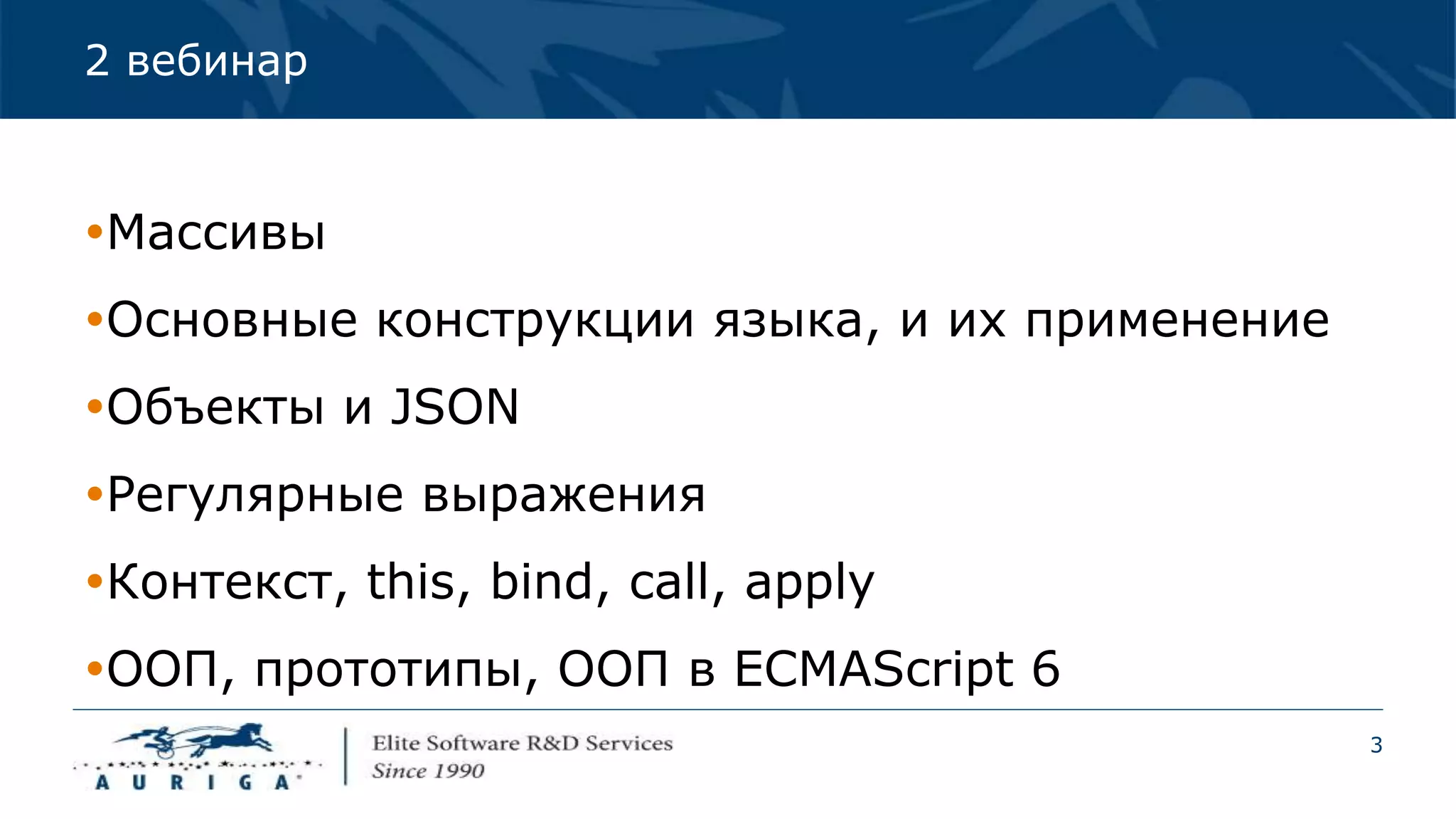 3
2 вебинар
Массивы
Основные конструкции языка, и их применение
Объекты и JSON
Регулярные выражения
Контекст, this, bind, call, apply
ООП, прототипы, ООП в ECMAScript 6
 