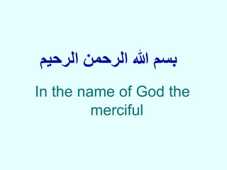 ‫الرحمن‬ ‫هللا‬ ‫بسم‬‫الرحيم‬
In the name of God the
merciful
 