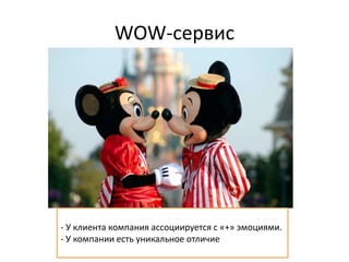 WOW-сервис
- У клиента компания ассоциируется с «+» эмоциями.
- У компании есть уникальное отличие
 