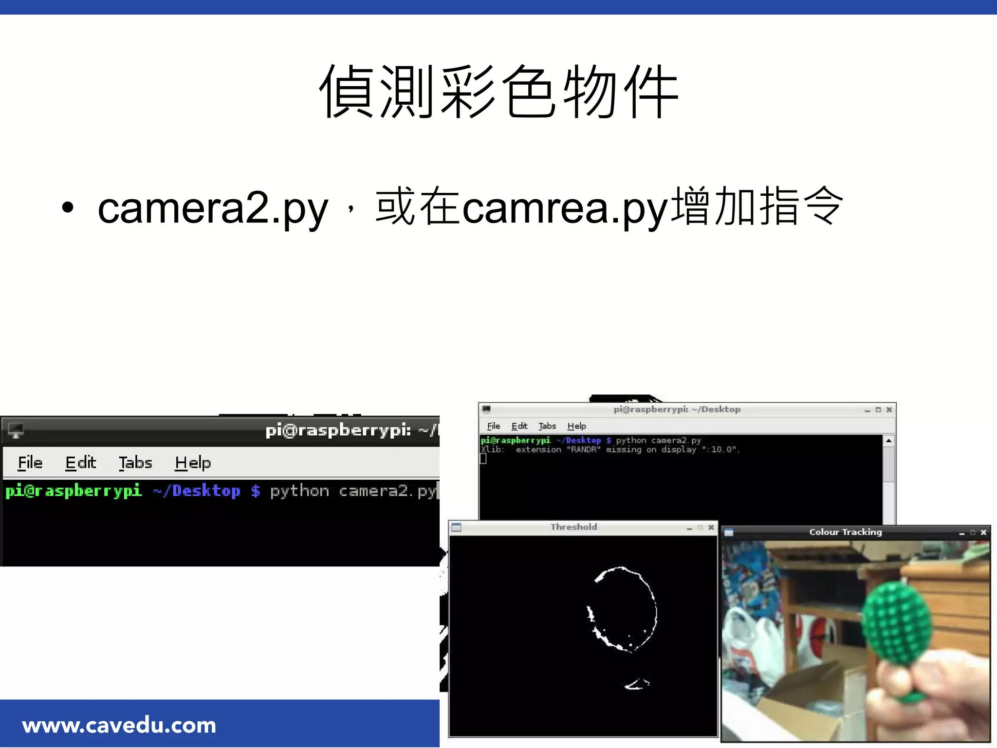 偵測彩色物件
• camera2.py，或在camrea.py增加指令
14
 