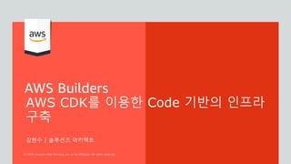 AWS CDK를 이용한 Code 기반의 인프라
구축
김현수 | 솔루션즈 아키텍트
 