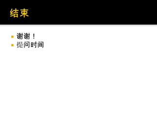  谢谢！
 提问时间
 