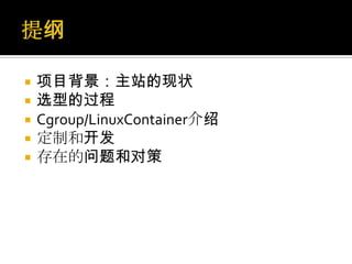 项目背景：主站的现状
 选型的过程
 Cgroup/LinuxContainer介绍
 定制和开发
 存在的问题和对策
 