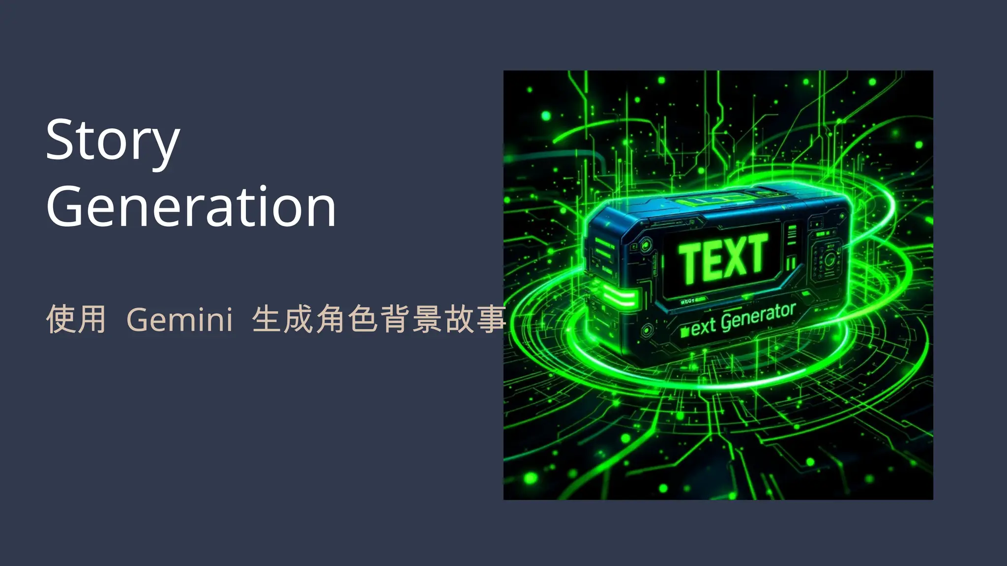 Story
Generation
使用 Gemini 生成角色背景故事
 