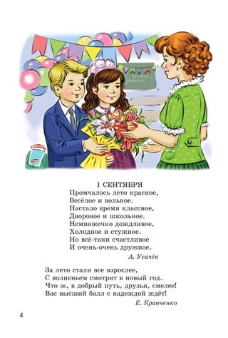 4
1 ÑÅÍÒßÁÐß
Ïðîì÷àëîñü ëåòî êðàñíîå,
Âåñёëîå è âîëüíîå.
Íàñòàëî âðåìÿ êëàññíîå,
Äâîðîâîå è øêîëüíîå.
Íåìíîæå÷êî äîæäëèâîå,
Õîëîäíîå è ñòóæíîå.
Íî âñё-òàêè ñ÷àñòëèâîå
È î÷åíü-î÷åíü äðóæíîå.
À. Óñà÷ёâ
Çà ëåòî ñòàëè âñå âçðîñëåå,
Ñ âîëíåíüåì ñìîòðÿò â íîâûé ãîä.
×òî æ, â äîáðûé ïóòü, äðóçüÿ, ñìåëåå!
Âàñ âûñøèé áàëë ñ íàäåæäîé æäёò!
Å. Êðàâ÷åíêî
 