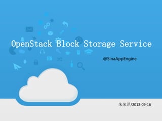OpenStack Block Storage Service
                 在这里写上你的标题
                    @SinaAppEngine
                   副标题文字副标题文字




                          朱荣泽/2012-09-16
                             作者名字/日期
 