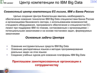 EC-лизинг Центр компетенции по IBM Big Data
Совместный центр компетенции ЕС-лизинг, IBM и Банка России
Целью создания Цент...