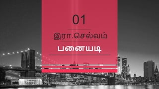 01
இ஧ா.சென்஬஥்
஧ன஦னடி
 