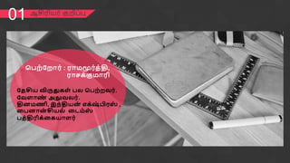 ஆசி஧ி஦஧் குறித்பு
01
ப஧஫்க஫ாப் : பாநமூப்த்தி,
பாசே்குநாபி
கதசின விருதுே஭் ஧஬ ப஧஫்஫யப்.
கய஭ாண
் அலுய஬ப்.
தி஦நணி, இ஥்தின஦
் எே்‌
ஷ
் பிபஸ
் ,
ன஧஦ா஦
் சின஬் னைந்ஸ
்
஧த்திபிே்னேனா஭ப்
 