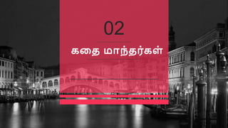 02
ேனத நா஥்தப்ே஭்
 