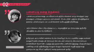 கத஡ சுமேக்க஥்
02
”
”
• ததண஦டி ஢ா஬னாணது தன வி஬ொ஦க் குடு஥்தங்கதப ஬ா஫ த஬஡்து஥் அ஫
த஬஡்து஥் தா஧்க்கு஥் அ஦்஦த்த ஢ா஦க்கண
் பீட்தடம௃ண
் புஞ்தெ ஢ின஡்திலுப்ப
ஒந்தந ததண஥஧மு஥் தன த஦ணங்கதப ஬லிம௅று஡்தி ஢ிந்கிநது.
஧ன஦னடி ேனத சுருே்ேந்
• ஢டுத்பிப்தப மிகத் பிந்தடு஡்஡த்தட்ட ெமூக஡்திண
் ஒட்டுச஥ா஡்஡ குறிம௄டு
஢ின஡்தின் கடதன பதாடுகிநா஧்.
• ஡மி஫் ஡஥் அத்தாவிண
் கணத஬ பதான ச஬பிமெ஧் பதா஦் தடிக்கிந அனுத஬ங்கப்
கன்லூ஧ி ஢஠
் த஧்களுடண
் செ஦்ம௅஥் பெட்தடகப் என்னா஥் மிக சு஬ா஧ஸ
் ஦஥்
஥ா஠விகப் ப஬பா஠
் தடி஡்து ஒமே ஡ந்காலிக த஠ிம௃ன் இமே஢்து பிநகு ஢ி஧஢்஡஧த்
த஠ிக்கு ஥ாறி அதிலிமே஢்து ப஥லு஥் ப஥லு஥் ப஡஧்வுகப் எழுதி ஐ஢்஡ா஬து
முதந஦ாக ஆட்சி஦஧் ஆகிநா஧் கத஡ ஡தன஬ண
் ஡மி஫்.
 