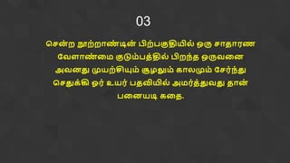 பச஦
் ஫ நூ஫்஫ாண
் டி஦
் பி஫்஧குதிம௃஬் ஒரு சாதாபண
கய஭ாண
் னந குடுந்஧த்தி஬் பி஫஥்த ஒருயன஦
அய஦து முன஫்சியுந் சூமலுந் ோ஬முந் கசப்஥்து
பசதுே்கி ஓப் உனப் ஧தவிம௃஬் அநப்த்துயது தா஦
்
஧ன஦னடி ேனத.
03
 