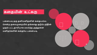 🌳 🌳 🌳
🌳
🌳 .
🌳 🌳 🌳
🌳 🌳 🌳
🌳
ேனதம௃஦
் உை்ேரு
஧ன஦னடி ஒரு த஦ிந஦ித஦ி஦
் ேனதன஬்஬.
பச஦
் ஫ தன஬முன஫ம௃஬் தங் ே஭து குடுந்஧த்தி஦
்
முத஬் ஧ை்ைதாபினாே ந஬ப்஥்த அத்துன஦
ந஦ிதப்ே஭ி஦
் ேனதகன ஧ன஦னடி.
 