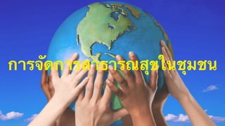 การจัดการสาธารณสุขในชุมชน
 