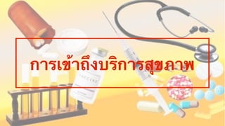 การเข้าถึงบริการสุขภาพ
 