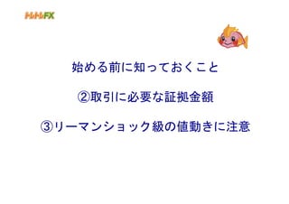 始める前に知っておくこと

  ②取引に必要な証拠金額

③リーマンショック級の値動きに注意
 