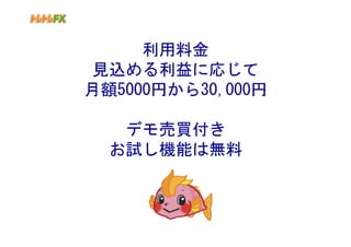 利用料金
見込める利益に応じて
月額5000円から30,000円

   デモ売買付き
  お試し機能は無料
 