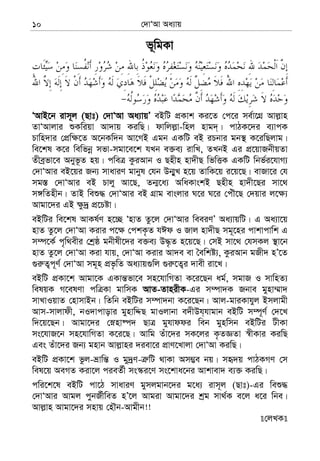 †`vÔAv Aa¨vq10
f~wgKv
ÔAvB‡b ivm~j (Qvt) †`vÔAv Aa¨vqÕ eBwU cÖKvk Ki‡Z †c‡i me©v‡MÖ Avj−vn
ZvÔAvjvi ïKwiqv Av`vq KiwQ| dvwjj−v-wnj nvg`&| cvVK‡`i e¨vcK
Pvwn`vi †cÖw¶‡Z A‡bKw`b Av‡MB Ggb GKwU eB iPbvi gb¯’ K‡iwQjvg|
we‡kl K‡i wewfbœ mfv-mgv‡e‡k hLb e³e¨ ivwL, ZLbB Gi cÖ‡qvRbxqZv
Zxeªfv‡e Abyf‚Z nq| cweÎ KziAvb I Qnxn nv`xQ wfwËK GKwU wbf©i‡hvM¨
†`vÔAvi eB‡qi Rb¨ mvaviY gvbyl †hb Db¥yL n‡q ZvwK‡q i‡q‡Q| evRv‡i †h
mg¯— †`vÔAvi eB Pvjy Av‡Q, Zb¥‡a¨ AwaKvskB Qnxn nv`x‡Qi mv‡_
m½wZnxb| ZvB weï× †`vÔAvi eB MÖvg evsjvi N‡i N‡i †cuŠ‡Q †`qvi j‡¶¨
Avgv‡`i GB ¶z`ª cÖ‡Póv|
eBwUi we‡kl AvKl©Y n‡”Q ÔnvZ Zz‡j †`vÔAvi weeiYÕ Aa¨vqwU| G Aa¨v‡q
nvZ Zz‡j †`vÔAv Kivi c‡¶ †ckK…Z hCd I Rvj nv`xQ mg~‡ni cvkvcvwk G
m¤ú‡K© c„w_exi †kªô gbxlx‡`i e³e¨ D×…Z n‡q‡Q| †mB mv‡_ †hmKj ¯’v‡b
nvZ Zz‡j †`vÔAv Kiv hvq, †`vÔAv Kivi Av`e ev ˆewkó¨, KziAvb gRx` nÕ‡Z
¸i“Z¡c~Y© †`vÔAv mg~n cÖf…wZ Aa¨vq¸wj ¸i“‡Z¡i `vex iv‡L|
eBwU cÖKv‡k Avgv‡K GKvš—fv‡e mn‡hvwMZv K‡i‡Qb ag©, mgvR I mvwnZ¨
welqK M‡elYv cwÎKv gvwmK AvZ-ZvnixK-Gi m¤úv`K Rbve gynv¤§v`
mvLvIqvZ †nvmvBb| wZwb eBwUi m¤úv`bv K‡i‡Qb| Avj-gviKvhyj Bmjvgx
Avm-mvjvdx, bI`vcvovi gynvwÏQ gvIjvbv e`xDh&hvgvb eBwU m¤ú~Y© †`‡L
w`‡q‡Qb| Avgv‡`i †ønv®ú` QvÎ gyhvddi web gynwmb eBwUi UxKv
ms‡hvR‡b mn‡hvwMZv K‡i‡Q| Avwg Zuv‡`i mK‡ji K…ZÁZv ¯^xKvi KiwQ
Ges Zuv‡`i Rb¨ gnvb Avj−vni `iev‡i cÖvY‡Lvjv †`vÔAv KiwQ|
eBwU cÖKv‡k fzj-åvwš— I gy`ªY-Î“wU _vKv Am¤¢e bq| mü`q cvVKMY †m
wel‡q AeMZ Kiv‡j cieZ©x ms¯‹i‡Y ms‡kva‡bi Avkvev` e¨³ KiwQ|
cwi‡k‡l eBwU cv‡V mvaviY gymjgvb‡`i g‡a¨ ivm~j (Qvt)-Gi weï×
†`vÔAvi Avgj cybR©xweZ nÕ‡j Avgiv Avgv‡`i kªg mv_©K e‡j a‡i wbe|
Avj−vn Avgv‡`i mnvq †nŠb-Avgxb!!
†jLK
 