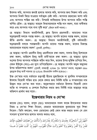 †`vÔAv Aa¨vq100
Bev`Z Kwi, Avcbvi Rb¨B QvjvZ Av`vq Kwi, Avcbvi Rb¨ wmR`v Kwi Ges
Avcbvi wbKU wd‡i hvIqvi me©vZ¥K †Póv Kwi| Avcbvi ing‡Zi Avkv Kwi
Ges Avcbvi kvw¯—i fq Kwi| wbðqB Kvwdi‡`i Dci Avcbvi KwVb kvw¯—
Awc©Z †nŠK| †n Avj−vn! Avn‡j wKZve‡`i‡K kvw¯— `vb Ki“b, hviv A¯^xKvi
K‡i Ges Avcbvi c‡_ evav m„wó K‡iÕ (Be‡b Avex kvqev)|
†n Avj−vn! wKZve AeZxY©Kvix, `ª“Z wnmve MÖnYKvix| Avgv‡`i mv‡_
lohš¿Kvix `j‡K civ¯— Ki“b| †n Avj−vn! Avcwb Zv‡`i civ¯— Ki“b, Zv‡`i
fxwZ cÖ`k©b Ki“b| †n Avj−vn! wKZve AeZxY©Kvix, e„wó el©YKvix!
lohš¿Kvix `j‡K civ¯—Kvix! Avcwb Zv‡`i civ¯— Ki“b, Zv‡`i wei“‡×
Avgv‡`i‡K mvnvh¨ Ki“bÕ (eyLvix, gymwjg)|
†n Avj−vn! Avcwb Iqvjx` Beby Iqvjx`‡K i¶v Ki“b, mvjvg Beby wnkvg‡K
i¶v Ki“b, AvBqvk Beby Avex ivexÔAv‡K i¶v Ki“b| †n Avj−vn! gyhvi
es‡ki Dci Avcbvi kvw¯—‡K KwVb K‡i w`b, Zv‡`i Dci `ywf©¶ Pvwc‡q w`b,
†hgb BDmyd (Avt)-Gi hy‡M Pvwc‡qwQ‡jb| †n Avj−vn! Avcwb AgyK Agy‡Ki
Dci Awfm¤úvZ Ki“bÕ (eyLvix, evqnvK¡x, 2/298 c„t; ÔQvjvZÕ Aa¨vq, Aby‡”Q` 296;
gyQvbœvd Beby Avex kvqevn c„t 2/213; BiIqvDj Mvjxj nv/428)|
D³ †`vÔAvi b¨vq eZ©gv‡b nK¡cš’x Øx‡bi gyRvwn`‡K ev gymwjg m¤cÖ`vq‡K
Bmjvg we‡ivax kw³i nvZ †_‡K i¶vi Rb¨ wbw`©ó e¨w³ I m¤cÖ`v‡qi bvg
D‡j−L K‡i †`vÔAv Kiv hv‡e| Abyiƒcfv‡e eZ©gv‡b Bmjvg we‡ivax †Kvb
e¨w³ ev m¤cÖ`vq I †`k‡K wbtwðý Kivi Rb¨ wbw`©ó bv‡g Avj−vn&i Kv‡Q
Awfkvc cÖv_©bv Kiv hv‡e|
B‡¯—Lvivi wbqg I †`vÔAv
Rv‡ei (ivt) e‡jb, ivm~j (Qvt) Avgv‡`i‡K mKj Kv‡R Bm‡ZLviv Kivi
wbqg I †`vÔAv wk¶v w`‡Zb, †hfv‡e Avgv‡`i‡K KziAv‡bi m~iv wk¶v
w`‡Zb| wZwb ej‡Zb, hLb †Zvgv‡`i †KD †Kvb KvR Ki‡e ZLb †m †hb
mvaviY `yÕivKÔAvZ QvjvZ Av`vq KiZt e‡j,
 
