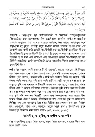†`vÔAv Aa¨vq 101
D”PviY : Avj−-û¤§v Bbœx Avm&ZvLxi“Kv we ÔBjwgKv Iqvm&ZvK¡w`i“Kv
weK¡z`iwZKv Iqv Avm&AvjyKv wgs dvh¦wjKvj ÔAvh:xg, dvBbœvKv ZvK¡w`i“
Iqvjv- AvK¡w`i, Iqv ZvÔjvgy Iqvjv- AvÔjvg, Iqv AvsZv ÔAvj−v-gyj ¸q~e
Avj−-û¤§v Bs KzsZv ZvÔjvgy Avbœv nv-hvj Avgiv Lvqi“j jx dx `xbx Iqv
gvÔAvkx Iqv ÔAvwK¡evwZ Avgix ÔAv-wRwjnx Iqv Av-wRwjnx dvK¡w`iû jx Iqv
Bqvmwmiû jx Qy¤§v ev-wiKjx dxn| Iqv Bs K‚sZv ZvÔjvgy Avbœv nv-hvj Avgiv
kvii“j jx dx `xbx Iqv gvÔAv-kx Iqv ÔAv-K¡evwZ Avgix ÔAv-wRwjnx Iqv Av-
wRwjnx dv¯^&widû ÔAvbœx Iqv¯^widbx ÔAvbû IqvKw`i wjqvj Lqiv nvqQy Kv-bv
Qy¤§viwh¦bx wen|
A_© : Ô†n Avj−vn! Avwg †Zvgvi wbKU †ZvgviB Áv‡bi mvnv‡h¨ GB wel‡qi
fvj w`K ÁvZ nIqv cÖv_©bv KiwQ Ges †ZvgviB ¶gZvi mvnv‡h¨ †Zvgvi
wbK‡U (Dnv jv‡fi) ¶gZv Pvw”Q| Avwg PvB †Zvgvi wbKU eo AbyMÖn| Zzwg
m¶g, Avwg m¶g bB| Zzwg Rvb, Avwg Rvwb bv| Zzwg A`„‡k¨i Lei Rvb| †n
Avj−vn! Zzwg hw` g‡b Ki G welqwU Avgvi Rb¨ fvj n‡e, Avgvi Øxb, Avgvi
Rxeb aviY I Avgvi cwiYv‡gi e¨vcv‡i| ZvnÕ‡j Zzwg Avgvi Rb¨ Zv wba©viY
Ki Ges Avgvi c‡¶ mnR K‡i `vI Ges Avgvi Rb¨ G‡Z eiKZ `vb Ki|
Avi Zzwg hw` g‡b Ki welqwU Avgvi Rb¨ AKj¨vYKi, Z‡e Avgvi Øxb,
Avgvi Rxeb aviY I Avgvi cwiYv‡gi e¨vcv‡i| ZvnÕ‡j Zzwg Zv Avgv nÕ‡Z
wdwi‡q ivL Ges Avgv‡KI Dnv nÕ‡Z wdwi‡q ivL| Avgvi Rb¨ fvj wba©viY
Ki, †hLv‡bB †nŠK Ges Avgv‡K Zv‡Z mš‘ó ivLÕ| ÔwelqÕ-Gi ¯’v‡b
D‡Ïk¨c~Y© wRwb‡mi bvg Ki‡Z n‡eÕ (eyLvix, wgkKvZ, c„t 116)|
Zvmexn, Zvngx`, Zvnjxj I ZvKexi
(1) mvgyiv Beby Ryb`ye (ivt) e‡jb, ivm~j (Qvt) e‡j‡Qb, me‡P‡q DËg evK¨
n‡”Q PviwU| h_v-
 