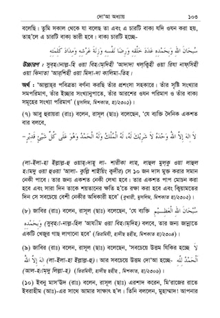 †`vÔAv Aa¨vq 103
e‡jwQ| Zzwg mKvj †_‡K hv e‡jQ Zv Ges G PviwU evK¨ hw` Ihb Kiv nq,
ZvnÕ‡j G PviwU evK¨ fvix n‡e| evK¨ PviwU n‡”Q-
D”PviY : mye&n:vbvj−-wn Iqv wen:vg&w`nx ÔAv`v`v Lj&wK¡nx Iqv wihv bvd&wmnx
Iqv wSbvZv ÔAvi&wknx Iqv wg`v-`v Kvwjgv-wZn|
A_© : ÔAvj−vn&i cweÎZv eY©bv KiwQ Zuvi cÖksmv mnKv‡i| Zuvi m„wó msL¨vi
mgcwigvY, Zuvi B”Qvi msL¨vbycv‡Z, Zuvi Avi‡ki Ihb cwigvY I Zuvi evK¨
mg~‡ni msL¨v cwigvYÕ (gymwjg, wgkKvZ, nv/2301)|
(7) Avey ûivqiv (ivt) e‡jb, ivm~j (Qvt) e‡j‡Qb, Ô†h e¨w³ ˆ`wbK GKkZ
evi ej‡e,
(jv-Bjv-nv Bj−vj−-û Iqvn&:`vn~ jv- kvixKv jvn, jvûj gyj&Kz Iqv jvûj
n:vg`y Iqv ûIqv ÔAvjv- Kzwj− kvBwqs K¡`xi) †m 10 Rb `vm gy³ Kivi mgvb
†bKx cv‡e| Zvi Rb¨ GKkZ †bKx †jLv n‡e| Zvi GKkZ cvc †gvPb Kiv
n‡e Ges mviv w`b Zv‡K kqZv‡bi ¶wZ nÕ‡Z i¶v Kiv n‡e Ges wK¡qvg‡Zi
w`b †m me‡P‡q †ekx †bKxi AwaKvix n‡eÕ (eyLvix, gymwjg, wgkKvZ nv/2302)|
(8) Rvwei (ivt) e‡jb, ivm~j (Qvt) e‡j‡Qb, Ô†h e¨w³
(mye&n:v-bvj−-wnj ÔAvh:xg Iqv wen:vg&w`n) ej‡e, Zvi Rb¨ Rvbœv‡Z
GKwU †LRyi MvQ jvMv‡bv n‡eÕ (wZiwghx, nv`xQ Qnxn, wgkKvZ nv/2304)|
(9) Rvwei (ivt) e‡jb, ivm~j (Qvt) e‡j‡Qb, Ôme‡P‡q DËg whwKi n‡”Q
(jv-Bjv-nv Bj−vj−-û)| Avi me‡P‡q DËg †`vÔAv n‡”Q-
(Avj-n:vg&`y wjj−v-n) (wZiwghx, nv`xQ Qnxn , wgkKvZ, nv/2306)|
(10) Beby gvmÔE` (ivt) e‡jb, ivm~j (Qvt) Gikv` K‡ib, wgÔiv‡Ri iv‡Z
Beivnxg (Avt)-Gi mv‡_ Avgvi mv¶vr nÕj| wZwb ej‡jb, gynv¤§v`! Avcbvi
 