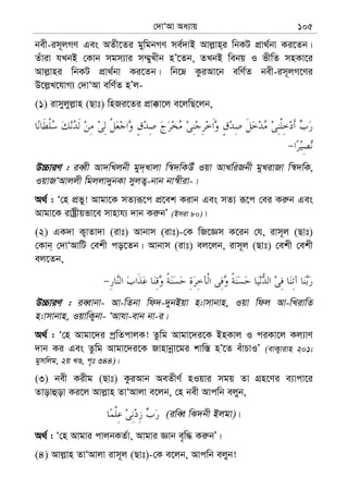 †`vÔAv Aa¨vq 105
bex-im~jMY Ges AZx‡Zi gywgbMY me©`vB Avj−vn&i wbKU cÖv_©bv Ki‡Zb|
Zuviv hLbB †Kvb mgm¨vi m¤§yLxb nÕ‡Zb, ZLbB webq I fxwZ mnKv‡i
Avj−vni wbKU cÖv_©bv Ki‡Zb| wb‡æ KziAv‡b ewY©Z bex-im~jM‡Yi
D‡j−L‡hvM¨ †`vÔAv ewY©Z nÕj-
(1) ivmyjyj−vn (Qvt) wnRi‡Zi cÖv°v‡j e‡jwQ‡jb,
D”PviY : ieŸx Av`wLjbx gy`&Lvjv w¯^`wKDu Iqv AvLwiRbx gyLivRv w¯^`wK,
IqvRÔAvjjx wgjjv`ybKv myjZ¡-bvb bv¯^xiv-|
A_© : Ô†n cÖfy! Avgv‡K mZ¨iƒ‡c cÖ‡ek Kivb Ges mZ¨ iƒ‡c †ei Ki“b Ges
Avgv‡K ivóªxqfv‡e mvnvh¨ `vb Ki“bÕ (Bmiv 80)|
(2) GK`v K¡vZv`v (ivt) Avbvm (ivt)-†K wR‡Ám K‡ib †h, ivm~j (Qvt)
†Kvb& †`vÔAvwU †ekx co‡Zb| Avbvm (ivt) ej‡jb, ivm~j (Qvt) †ekx †ekx
ej‡Zb,
D”PviY : ieŸvbv- Av-wZbv wd`-`ybBqv n:vmvbvn, Iqv wdj Av-wLivwZ
n:vmvbvn, IqvwK¡bv- ÔAvhv-evb bv-i|
A_© : Ô†n Avgv‡`i cªwZcvjK! Zzwg Avgv‡`i‡K BnKvj I ciKv‡j Kj¨vY
`vb Ki Ges Zzwg Avgv‡`i‡K Rvnvbœv‡gi kvw¯— nÕ‡Z euvPvIÕ (evK¡vivn 201;
gymwjg, 2q LÊ, c„t 344)|
(3) bex Kixg (Qvt) KziAvb AeZxY© nIqvi mgq Zv MÖn‡Yi e¨vcv‡i
Zvovûov Ki‡j Avj−vn ZvÔAvjv e‡jb, †n bex Avcwb ejyb,
(iweŸ wS`bx Bjgv)|
A_© : Ô†n Avgvi cvjbKZ©v, Avgvi Ávb e„w× Ki“bÕ|
(4) Avj−vn ZvÔAvjv ivm~j (Qvt)-†K e‡jb, Avcwb ejyb!
 