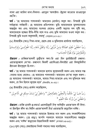 †`vÔAv Aa¨vq 107
jvKv Iqv Avwibv gvbv-wmKvbv- IqvZze ÔAvjvBbv- BbœvKv AvsZvZ ZvIq¨veyi
in:xg|
A_© : Ô†n Avgv‡`i cvjbKZ©v! Avgv‡`i (cÖv_©bv) Keyj Ki| wbðqB Zzwg
me©‡kªvZv me©Ávbx| †n Avgv‡`i cÖwZcvjK! Zzwg Avgv‡`i‡K gymjgvb‡`i
Aš—f©y³ Ki Ges Avgv‡`i eskai †_‡KI GKwU AbyMZ `j m„wó Ki,
Avgv‡`i‡K n‡¾i ixwZ-bxwZ e‡j `vI Ges Zzwg Avgv‡`i ZIev Keyj Ki|
wbðqB Zzwg ZIev KeyjKvix, `qvjyÕ (evK¡vivn 127-28)|
(8) Beivnxg (Avt) wcZv-gvZv, †Q‡j-†gq I gywgb‡`i cÖv_©bvq e‡jwQ‡jb,
D”PviY : ivweŸRÔAvjbx gyK¡xgv¯^ ¯^jv-wZ Iqv wgb hyiwiBqvZx ieŸvbv-
IqvZvK¡veŸvj †`vÔAv- ieŸvbvM wdijx IqvwjIqv-wj`vBqv Iqv wjjgywgbxbv
BqvIgv BqvK‚gyj wn:mve|
A_© : Ô†n Avgvi cvjbKZ©v! Avgv‡K QvjvZ K¡v‡qgKvix Ki“b Ges Avgvi mš—
-vb‡`i g‡a¨ †_‡KI| †n Avgv‡`i cvjbKZ©v! Avgv‡`i †`vÔAv Keyj Ki“b|
†n Avgv‡`i cvjbKZ©v! Avgv‡K, Avgvi wcZv-gvZv‡K Ges me gywgb‡K ¶gv
Ki“b, †h w`b wnmve K¡v‡qg n‡eÕ (Beivnxg, 40-41)|
(9) Beivnxg (Avt) cÖv_©bv K‡iwQ‡jb,
**
*
D”PviY : ivweŸ nvewj û:KgvIu IqvjwnK¡bx we¯^& ¯^vwjnxb IqvRÔAvj jx wjmv-
bv wQ`wK¡b dxj Av-wLixb IqvRÔAvjbx wgIu IqvivQvwZ RvbœvwZb bvCg|
A_© : Ô†n Avgvi cvjbKZ©v! Avgv‡K wnKgZ `vb Ki“b Ges mrKg©kxj‡`i
Aš—fz©³ Ki“b| (†n cÖfy!) Avcwb ciKv‡j Avgv‡K mZ¨ev`x‡`i Aš—fy©³
Ki“b Ges ÔbvCgÕ Rvbœv‡Zi DËivwaKvix Ki“bÕ (ïÔAviv 83-85)|
(10) g~mv (Avt) †divE‡bi wbKU Mg‡bi mgq e‡jwQ‡jb,
 