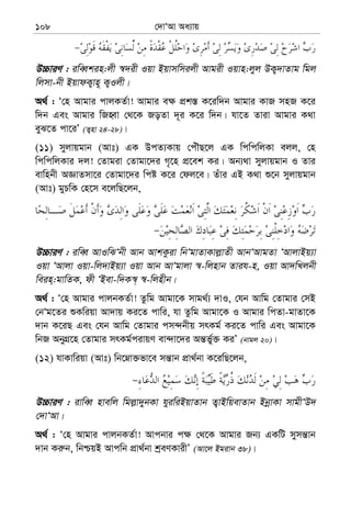 †`vÔAv Aa¨vq108
D”PviY : iweŸkin:jx ¯^`ix Iqv Bqvmwmijx Avgix Iqvn:jyj DK¡`vZvg wgj
wjmv-bx BqvdK¡vn~ K¡Ijx|
A_© : Ô†n Avgvi cvjKZ©v! Avgvi e¶ cÖk¯— K‡iw`b Avgvi KvR mnR K‡i
w`b Ges Avgvi wRnŸv †_‡K RoZv `~i K‡i w`b| hv‡Z Zviv Avgvi K_v
eyS‡Z cv‡iÕ (Z¡nv 24-28)|
(11) myjvqgvb (Avt) GK DcZ¨Kvq †cuŠQ‡j GK wcwcwjKv ejj, †n
wcwcwjKvi `j! †Zvgiv †Zvgv‡`i M„‡n cÖ‡ek Ki| Ab¨_v myjvqgvb I Zvi
evwnbx AÁvZmv‡i †Zvgv‡`i wcó K‡i †dj‡e| Zuvi GB K_v ï‡b myjvqgvb
(Avt) gyPwK †n‡m e‡jwQ‡jb,
D”PviY : iweŸ AvIwSÔbx Avb AvkKziv wbÔgvZvKvj−vZx AvbÔAvgZv ÔAvjvBq¨v
Iqv ÔAvjv Iqv-wj`vBq¨v Iqv Avb AvÔgvjv ¯^-wjnvb Zvih-n, Iqv Av`wLjbx
wein&:gvwZK, dx ÔBev-w`K¯^& ¯^-wjnxb|
A_© : Ô†n Avgvi cvjbKZ©v! Zzwg Avgv‡K mvg_©¨ `vI, †hb Avwg †Zvgvi †mB
†bÔg‡Zi ïKwiqv Av`vq Ki‡Z cvwi, hv Zzwg Avgv‡K I Avgvi wcZv-gvZv‡K
`vb K‡iQ Ges †hb Avwg †Zvgvi cm›`bxq mrKg© Ki‡Z cvwi Ges Avgv‡K
wbR AbyMÖ‡n †Zvgvi mrKg©civqY ev›`v‡`i Aš—f©y³ KiÕ (bvgj 20)|
(12) hvKvwiqv (Avt) wb‡æv³fv‡e mš—vb cÖv_©bv K‡iwQ‡jb,
D”PviY : ivweŸ nvewj wgj−v`ybKv hyiwiBqvZvb Z¡vBwqevZvb BbœvKv mvgxÔD`
†`vÔAv|
A_© : Ô†n Avgvi cvjbKZ©v! Avcbvi c¶ †_‡K Avgvi Rb¨ GKwU mymš—vb
`vb Ki“b, wbðqB Avcwb cÖv_©bv kªeYKvixÕ (Av‡j Bgivb 38)|
 