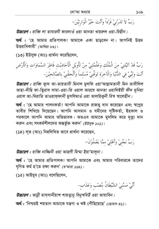 †`vÔAv Aa¨vq 109
D”PviY : ivweŸ jv Zvhvibx dvi`vIu Iqv AvbZv Lvqi“j Iqv-wiQxb|
A_© : Ô†n Avgvi cÖwZcvjK! Avgv‡K GKv Qvo‡eb bv| AvcwbB DËg
DËivwaKvixÕ (Avw¤^qv 89)|
(13) BDmyd (Avt) cÖv_©bv K‡iwQ‡jb,
D”PviY : ivweŸ K¡v` Av-ZvqZvbx wgbvj gyjwK IqvÔAvj−vgZvbx wgb Zvexwjj
Avnv-`xwQ dv-wZ¡ivm mvgv-Iqv-wZ Iqvj Avi‡h AvbZv IqvwjBqx dx` `ywbqv
Iqvj Av-wLivwZ ZvIqvd&dvbx gymwjgvIu Iqv AvjwnK¡bx we¯^ ¯^v‡jnxb|
A_© : Ô†n Avgvi cvjbKZ©v! Avcwb Avgv‡K ivRZ¡ `vb K‡i‡Qb Ges ¯^‡cœi
Zvexi wkwL‡q w`‡q‡Qb| Avcwb Avmgvb I hgx‡bi m„wóKZ©v, BnKvj I
ciKv‡j Avcwb Avgvi AwffveK| AZGe Avgv‡K gymwjg K‡i g„Zz¨ `vb
Ki“b Ges mrKg©kxj‡`i Aš—fz©³ Ki“bÕ (BDmyd 101)|
(14) j~Z (Avt) wbæwjwLZ fv‡e cÖv_©bv K‡i‡Qb,
D”PviY : ivweŸ bvw¾bx Iqv Avnjx wg¤§v BqvÔgvj~bv|
A_© : Ô†n Avgvi cÖwZcvjK! Avcwb Avgv‡K Ges Avgvi cwievi‡K Zv‡`i
N„wYZ Kg© nÕ‡Z i¶v Ki“bÕ (ïÔAviv 169)|
(15) AvBq~e (Avt) e‡jwQ‡jb,
D”PviY : Avbœx gvm&mvbxqvk kvqZ¡vby weby¯^weDu Iqv Avhvweb|
A_© : ÔwbðqB kqZvb Avgv‡K hš¿Yv I Kó †cuŠwQ‡q‡QÕ (†Qvqv` 41)|
 