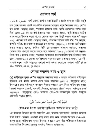 †`vÔAv Aa¨vq 11
†`vÔAvi A_©
I A_© PvIqv, cÖv_©bv Kiv BZ¨vw`| A_©vr mvaviY e¨w³ KZ©„K
eo †Kvb e¨w³i wbKU fq-fxwZ mnKv‡i web‡qi mv‡_ wb‡e`b Kiv| †`vÔAv
A_© WvKv| Avj−vn e‡jb, Ô†Zvgiv Avgv‡K WvK, Avwg †Zvgv‡`i Wv‡K mvov
w`eÕ (gywgb 60)| †`vÔAv A_© Bev`Z Kiv| Avj−vn e‡jb, ÔZywg Avj−vn e¨ZxZ
Ggb Kv‡iv Bev`Z K‡iv bv, †h †Zvgvi fvj-g›` wKQyB Ki‡Z cv‡i bvÕ (BDbym
106)| †`vÔAv A_© evYx| Avj−vn e‡jb, Ô†mLv‡b Zv‡`i evYx nÕj, Ô†n Avj−vn!
Avcwb cweÎ; Avi Zv‡`i ï‡f”Qv nÕj mvjvgÕ (BDbym 10)| †`vÔAv A_© AvnŸvb
Kiv| Avj−vn e‡jb, Ô†hw`b wZwb †Zvgv‡`i‡K AvnŸvb Ki‡eb, AZtci
†Zvgiv Zuvi cÖksmv Ki‡Z Ki‡Z P‡j Avm‡eÕ (Bmiv 52)| †`vÔAv A_© Abybq-
webq Kiv| Avj−vn e‡jb, Ô†Zvgiv †Zvgv‡`i mvnvh¨Kvix‡`i‡K web‡qi mv‡_
WvKÕ (evK¡vivn 23)| †`vÔAv A_© cÖksmv mnKv‡i WvKv| Avj−vn e‡jb, Ô†n bex!
Avcwb ejyb, Avwg Avj−vn&i cÖksmv Kwi A_ev ingv‡bi cÖksmv KwiÕ (Bmiv
110; wgiÔAvZ, 3q LÊ, c„t 394)|
†`vÔAv Key‡ji mgq I ¯’vb
(1) jvBjvZzj K¡`i †`vÔAv Key‡ji Ab¨Zg mgq : Avj−vn ZvÔAvjv jvBjvZzj
K¡`i‡K GK nvhvi gv‡mi †P‡q DËg e‡j‡Qb (K¡`i 3)| ivm~jyj−vn (Qvt)
Bev`‡Zi Rb¨ jvBjvZzj K¡`i‡K LyuR‡Z ej‡Zb Ges wb‡R jvBjvZzj K¡`‡i
wmR`v Ki‡Zb (eyLvix, Avjevbx, wgkKvZ, nv/2086 ÔwQqvgÕ Aa¨vq, ÔjvBjvZzj K¡`iÕ
Aby‡”Q`)| ivm~jyj−vn (Qvt) Av‡qkv (ivt)-†K jvBjvZzj K¡`‡i wb‡gœv³
†`vÔAvwU co‡Z e‡jb,
.
(Avj−-û¤§v BbœvKv ÔAvdzeŸyb Zzwn:eŸyj ÔAvdIqv dvÔdz ÔAvbœx)
Ô†n Avj−vn! wbðqB Avcwb ¶gvkxj Ges ¶gv‡K fvjev‡mb, Kv‡RB Avgv‡K
¶gv Ki“bÕ (Avngv`, wZwiwghx, Beby gvRvn, mb` Qnxn, ZvnK¡xK¡ wgkKvZ, nv/2091)|
ivm~j (Qvt) jvBjvZzj K¡`‡i Bev`Z Ki‡Zb Ges ¯^xq cwievi‡K Bev`‡Zi
Rb¨ RvwM‡q w`‡Zb (gyËvdvK¡ AvjvBn, wgkKvZ, nv/2090)|
 