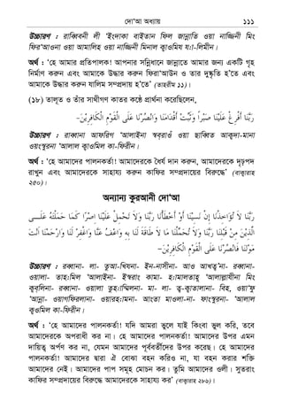 †`vÔAv Aa¨vq 111
D”PviY : ivweŸebx jx ÔBs`vKv evBZvb wdj RvbœvwZ Iqv bvw¾bx wgs
wdiÔAvIbv Iqv Avgvwjn Iqv bvw¾bx wgbvj K¡vIwgh h:v-wjgxb|
A_© : Ô†n Avgvi cÖwZcvjK! Avcbvi mwbœav‡b Rvbœv‡Z Avgvi Rb¨ GKwU M„n
wbg©vY Ki“b Ges Avgv‡K D×vi Ki“b wdivÔAvDb I Zvi `y®‹…wZ nÕ‡Z Ges
Avgv‡K D×vi Ki“b hvwjg m¤cÖ`vq nÕ‡ZÕ (Zvnixg 11)|
(18) Zvj~Z I Zuvi mv_xMY KvZi K‡Ú cÖv_©bv K‡iwQ‡jb,
D”PviY : iveŸvbv AvdwiM ÔAvjvBbv ¯^e&ivIu Iqv QvweŸZ AvK¡`v-gvbv
Iqs¯^yibv ÔAvjvj K¡vIwgj Kv-wdixb|
A_© : Ô†n Avgv‡`i cvjbKZ©v! Avgv‡`i‡K ˆah© `vb Ki“b, Avgv‡`i‡K `„pc`
ivLyb Ges Avgv‡`i‡K mvnvh¨ Ki“b Kvwdi m¤cÖ`v‡qi wei“‡×Õ (evK¡vivn
250)|
Ab¨vb¨ KziAvbx †`vÔAv
D”PviY : ieŸvbv- jv- ZzAv-wLhbv- Bb-bvmxbv- AvI AvLZ¡Õbv- ieŸvbv-
Iqvjv- Zvn:wgj ÔAvjvBbv- B¯^ivs Kvgv- n:vgvjZvn~ ÔAvjvj−vhxbv wgs
K¡e&wjbv- ieŸvbv- Iqvjv Zzn:vw¤§jbv- gv- jv- Z¡-K¡vZvjvbv- wen, IqvÔdz
ÔAvbœv- IqvMwdijvbv- Iqvin:vgbv- AvsZv gvIjv-bv- dvs¯^yibv- ÔAvjvj
K¡Iwgj Kv-wdixb|
A_© : Ô†n Avgv‡`i cvjbKZ©v! hw` Avgiv fy‡j hvB wKsev fyj Kwi, Z‡e
Avgv‡`i‡K Acivax Ki bv| †n Avgv‡`i cvjbKZ©v! Avgv‡`i Dci Ggb
`vwqZ¡ Ac©Y Ki bv, †hgb Avgv‡`i c~e©eZx©‡`i Dci K‡iQ| †n Avgv‡`i
cvjbKZ©v! Avgv‡`i Øviv H †evSv enb KwiI bv, hv enb Kivi kw³
Avgv‡`i †bB| Avgv‡`i cvc mg~n †gvPb Ki| Zzwg Avgv‡`i Ijx| myZivs
Kvwdi m¤cÖ`v‡qi wei“‡× Avgv‡`i‡K mvnvh¨ KiÕ (evK¡vivn 286)|
 