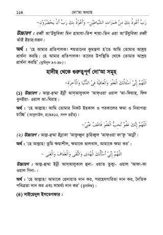 †`vÔAv Aa¨vq114
D”PviY : ieŸx AvÔDhyweKv wgb nvgvhv-wZk kvqv-wZb Iqv AvÔDhyweKv ieŸx
AuvB Bqvn:hiƒb|
A_© : Ô†n Avgvi cÖwZcvjK! kqZv‡bi Kzgš¿Yv nÕ‡Z Avwg †Zvgvi Avkªq
cÖv_©bv KiwQ| †n Avgvi cÖwZcvjK! Zv‡`i Dcw¯’wZ †_‡K †Zvgvi Avkªq
cÖv_©bv KiwQÕ (gywgb~b 97-98)|
nv`xQ †_‡K ¸i“Z¡c~Y© †`vÔAv mg~n
(1) D”PviY : Avj−-û¤§v Bbœx Avm&AvjyKvj ÔAvd&Iqv Iqvj ÔAv-wdqvn, wd`
`ybBqv- Iqvj Av-wLivn|
A_© : Ô†n Avj−vn! Avwg †Zvgvi wbKU BnKvj I ciKv‡ji ¶gv I wbivcËv
Pvw”QÕ (Avey`vE`, nv/4412, mb` Qnxn)|
(2) D”PviY : Avj−-û¤§v BbœvKv ÔAvdzeŸyb ZzwneŸyj ÔAvd&Iqv dvÔdz ÔAvbœx|
A_© : Ô†n Avj−vn! Zzwg ¶gvkxj, ¶gv‡K fvjevm, Avgv‡K ¶gv KiÕ|
D”PviY : Avj−-û¤§v Bbœx Avm&AvjyKvj û`v- IqvZ ZzK¡v- Iqvj ÔAvdv-dv
Iqvj wMbv-|
A_© : Ô†n Avj−vn! Avgv‡K †n`vqvZ `vb Ki, ci‡nhMvwiZv `vb Ki, ˆbwZK
cweÎZv `vb Ki Ges mvg_©¨ `vb KiÕ (gymwjg)|
(4) mvB‡q`yj Bm‡ZMdvi :
 