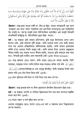 †`vÔAv Aa¨vq 115
D”PviY : Avj−-û¤§v AvsZv ieŸx jv- Bjv-nv Bj−v- AvsZv LjvK¡Zvbx Iqv Avbv
ÔAve&`yKv Iqv Avbv ÔAvjv ÔAvn&w`Kv Iqv IqvÔw`Kv gvm&ZvZ¡ÔZz Iqv AvDh~weKv
wgs kvi&wi gv- ¯^bvÔZz AveyD jvKv wewbÔgvwZKv AvjvBq¨v Iqv Ave~D wehvg&ex
dvM&wdijx dvBbœvn~ jv- BqvM&wdi“h hyb~ev Bj−v- AvsZv|
A_© : Ô†n Avj−vn! Zzwg Avgvi cªwZcvjK, Zzwg Qvov Bev`‡Zi †hvM¨ †Kvb
Dcvm¨ †bB| Zzwg Avgv‡K m„wó K‡iQ| Avwg †Zvgvi ev›`v Ges Avwg Avgvi
mva¨ gZ †Zvgvi cÖwZkÖ“wZ‡Z A½xKvive× i‡qwQ| Avwg Avgvi K…ZK‡g©i
Awbó nÕ‡Z †Zvgvi wbKU Avkªq PvB| Avwg Avgvi Dci †Zvgvi AbyMÖn‡K
¯^xKvi KiwQ Ges Avgvi cvcI ¯^xKvi KiwQ| AZGe Zzwg Avgv‡K ¶gv K‡i
`vI| wbðqB Zzwg e¨ZxZ †Kvb ¶gvKvix †bBÕ (eyLix, wgkKvZ nv/2335)|
(5) Avey ûivqiv (ivt) e‡jb, Avwg ivm~j (Qvt)-†K ej‡Z ï‡bwQ, wZwb
e‡j‡Qb, Avj−vn&i kc_! Avwg ˆ`wbK mËi ev‡iiI AwaK cvV Kwi
(Avm&ZvMwdi“j−-nv Iqv AvZ‚ey BjvBn) ÔAvwg Avj−vn&i wbKU ¶gv
cÖv_bv Kwi Ges Zuvi w`‡K wd‡i hvBÕ (eyLvix)|
(6) †Kvb gywgb‡K Kó w`‡j ev Mvwj w`‡j Zvi Rb¨ †`vÔAv :
D”PviY : Avj−-û¤§vR&ÔAvj hv-wjKv Kzi&evZvb BjvBKv BqvIgvj wK¡qv-gvn|
A_© : Ô†n Avj−vn! Avcwb H Mvwj‡K wK¡qvg‡Zi w`b Zvi Rb¨ Avcbvi mš‘wói
KviY K‡i w`bÕ (eyLvix)|
(7) Kv‡iv mš—vb I A_© e„w×i Rb¨ †`vÔAv :
GKevi ivm~jyj−vn (Qvt) Avbvm (ivt)-Gi A_© I mš—v‡bi Rb¨ wb‡gœv³fv‡e
†`vÔAv Ki‡jb,
 