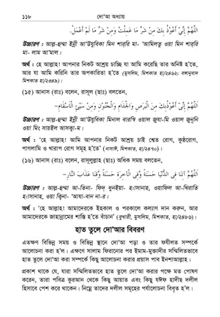 †`vÔAv Aa¨vq118
.
D”PviY : Avj−-û¤§v Bbœx AvÔDhyweKv wgb kvi&wi gv- ÔAvwgjZz Iqv wgb kvi&wi
gv- jvg AvÔgvj|
A_© : †n Avj−vn! Avcbvi wbKU Avkªq Pvw”Q hv Avwg K‡iwQ Zvi Awbó nÕ‡Z,
Avi hv Avwg Kwiwb Zvi AcKvwiZv nÕ‡Z (gymwjg, wgkKvZ nv/2462; e½vbyev`
wgkKvZ nv/2349)|
(15) Avbvm (ivt) e‡jb, ivm~j (Qvt) ej‡Zb,
D”PviY : Avj−-û¤§v Bbœx AvÔDhyweKv wgbvj eviw¯^ Iqvj Ryhv-wg Iqvj Ryb~wb
Iqv wgs mvqBj AvmK¡v-g|
A_© : Ô†n Avj−vn! Avwg Avcbvi wbKU Avkªq PvB †k¦Z †ivM, Kzô‡ivM,
cvMjvwg I Lvivc †ivM mg~n nÕ‡ZÕ (bvmvC, wgkKvZ, nv/2470)|
(16) Avbvm (ivt) e‡jb, ivm~jyj−vn (Qvt) AwaK mgq ej‡Zb,
D”PviY : Avj−-û¤§v Av-wZbv- wd`& `ybBqv- n:vmvbvn, Iqvwdj Av-wLivwZ
n:vmvbvn, Iqv wK¡bv- ÔAvhv-evb bv-i|
A_© : Ô†n Avj−vn! Avgv‡`i‡K BnKvj I ciKv‡j Kj¨vY `vb Ki“b, Avi
Avgv‡`i‡K Rvnvbœv‡gi kvw¯— nÕ‡Z euvPvbÕ (eyLvix, gymwjg, wgkKvZ, nv/2486)|
nvZ Zz‡j †`vÔAvi weeiY
GZ¶Y wewfbœ mgq I wewfbœ ¯’v‡b †`vÔAv cov I Zvi dhxjZ m¤ú‡K©
Av‡jvPbv Kiv nÕj| G¶‡Y mvjvg wdiv‡bvi ci Bgvg-gy³v`xi mw¤§wjZfv‡e
nvZ Zz‡j †`vÔAv Kiv m¤ú‡K© wKQy Av‡jvPbv Kivi cÖqvm cve BbkvAvj−vn|
cÖKvk _v‡K †h, hviv mw¤§wjZfv‡e nvZ Zz‡j †`vÔAv Kivi c‡¶ gZ †cvlY
K‡ib, Zviv cweÎ KziAvb †_‡K wKQy AvqvZ Ges wKQy hCd nv`xQ `jxj
wnmv‡e †ck K‡i _v‡Kb| wb‡gœ Zv‡`i `jxj mg~‡ni ch©v‡jvPbv wea„Z nÕj|
 