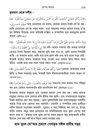 †`vÔAv Aa¨vq 119
KziAvb †_‡K `jxj :
(1)
ÔAvi †Zvgv‡`i ie e‡jb, †Zvgiv Avgvi wbKU †`vÔAv Ki|
Avwg †Zvgv‡`i †`vÔAv Keyj Kie| hviv AnsKvi ekZt Avgvi `vmZ¡ nÕ‡Z
gyL wdwi‡q wb‡q‡Q, Zviv AwP‡iB jvwÃZ I AcgvwbZ n‡q Rvnvbœv‡g cÖ‡ek
Ki‡eÕ (gywgb 60)|
(2)
Ô†n bex! Avgvi ev›`viv hw` Avgvi m¤ú‡K©
†Zvgvi wbKU wR‡Ám K‡i, ZvnÕ‡j Zzwg e‡j `vI †h, Avwg Zv‡`i wbK‡UB
AvwQ| †h Avgv‡K Wv‡K, Avwg Zvi WvK kªeY Kwi Ges Zvi Wv‡K mvov †`B|
Kv‡RB Zv‡`i Avgvi AvnŸv‡b mvov †`Iqv Ges Avgvi Dci Cgvb Avbv
DwPZ| Z‡eB Zviv mZ¨ mij c‡_i mÜvb cv‡eÕ (evK¡vivn 186)|
(3) Ô†Zvgiv †Zvgv‡`i ie‡K
fxwZ I webq mnKv‡i WvK, wbðqB wZwb mxgvjsNbKvix‡K cm›` K‡ib bvÕ
(AvÔivd 55)|
(4) ÔAZtci hLb Aemi cvI cwikªg
Ki Ges †Zvgvi cvjbKZ©vi cÖwZ g‡bvwb‡ek KiÕ (Bbwkivn 7-8)|
Dc‡iv³ AvqvZ mg~n‡K nvZ †Zvjvi cÖgv‡Y †ck Kiv nq| A_P AvqvZ
mg~‡ni †Kv_vI nvZ †Zvjvi cÖwZ Bw½Z Kiv nqwb| eis mvaviYfv‡e Avj−vni
wbKU cÖv_©bvi K_v ejv n‡q‡Q| †Kvb gydvmwmiB D³ AvqvZmg~‡ni Zvdmxi
Ki‡Z wM‡q nvZ †Zvjvi K_v e‡jbwb| GgbwK G m¤úwK©Z †Kvb nv`xQI
`jxj wnmv‡e ms‡hvRb K‡ibwb| myZivs G K_v wbwØ©avq ejv hvq †h, Dc‡i
ewY©Z AvqvZ mg~n dih Qvjv‡Zi ci mw¤§wjZfv‡e nvZ Zy‡j †`vÔAv Kiv
cÖgvY K‡i bv| ZvQvov nvZ Zz‡j †`vÔAv Kivi cÖgv‡Y AÎ AvqvZ¸wj `jxj
wnmv‡e †ck Kiv kixÔAvZ weK…Z Kivi bvgvš—i gvÎ|
nvZ Zz‡j †`vÔAvi cªgv‡Y †ckK…Z hCd nv`xQ mg~n
 