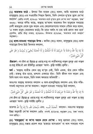 †`vÔAv Aa¨vq12
(2) Avivdvi gv‡V : Dmvgv web hv‡q` (ivt) e‡jb, Avwg Avivdvi gv‡V
ivm~jyj−vn (Qvt)-Gi mIqvixi wcQ‡b wQjvg, wZwb †mLv‡b `yÕnvZ Zz‡j †`vÔAv
Ki‡jbÕ (Qnxn bvmvC, nv/3011 ÔAvivdvi gv‡V `yÕnvZ Zz‡j †`vÔAv KivÕ Aby‡”Q`, Ôn¾Õ
Aa¨vq)| Ab¨Î ewY©Z Av‡Q, Avj−vn ZvÔAvjv Avivdvi w`b gvbyl‡K me‡P‡q
†ekx Rvnvbœvg †_‡K gy³ K‡ib Ges †d‡ikZvM‡Yi mvg‡b †MŠie K‡i e‡jb,
ÔG mKj gvbyl (Avivdvi gv‡V) wK Pvq? A_©vr hv Pvq ZvB cÖ`vb Kiv n‡eÕ
(gymwjg, Qnxn Beby gvRvn, nv/2458; wgkKvZ nv/2594, ÔAvivdvi gv‡V Ae¯’vbÕ
Aby‡”Q`)|
(3) Qvdv-gviIqv cvnv‡oi Dci : Rvwei (ivt) e‡jb, ivm~jyj−vn (Qvt) Qvdv
cvnv‡oi Dci D‡V wZbevi ej‡jb,
D”PviY : jv-Bjv-nv Bj−vj−-û Iqvn&:`vn~ jv-kvixKvjvn~ jvûj gyj&Kz Iqv jvûj
n:vg&`y BDn:B Iqv BDgxZz Iqvûqv ÔAvjv- Kzwj− kvBBs K¡`xi|
A_© : ÔAvj−vn e¨ZxZ †Kvb nK¡ gvÔe~` †bB, wZwb GKK, Zuvi †Kvb kixK
†bB| ivRZ¡ Zuvi nv‡Z, cÖksmv GKgvÎ Zuvi| wZwb Rxeb `vb K‡ib Ges
wZwb giY `vb K‡ib, wZwb mKj ¶gZvi AwaKvixÕ|
AZtci Avj−vû AvKevi ej‡jb I Avj-nvg`ywjj−vn ej‡jb Ges Zuvi kw³-
mvg_©¨ Abycv‡Z †`vÔAv Ki‡jb| Abyiƒc gviIqv cvnv‡o D‡V ej‡jb,
.
(jv-Bjv-nv Bj−vj−-û Iqvn:`vn~ jv-kvixKvjvn~ jvûj gyj&Kz Iqv jvûj n:vg&`y
Iqvûqv ÔAvjv- Kzwj− kvBBs K¡`xi|)
Zvici Ges ej‡jb| AZtci Avj−vn&i
B”Qv Abyhvqx †`vÔAv Ki‡jb (Qnxn bvmvC, nv/2974, Aby‡”Q` 172, Ôn¾Õ Aa¨vq,
mb` Qnxn)|
(4) ÔevqZzj−vnÕ ev KvÔev Ni‡K †`‡L †`vÔAv : Avey ûivqiv (ivt) e‡jb,
ivm~jyj−vn (Qvt) g°vq cÖ‡ek K‡i ÔnvRv‡i AvmIqv`Õ ev Kvj cv_‡ii cv‡k
 