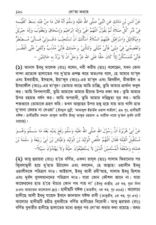†`vÔAv Aa¨vq120
(1) Avbvm Beby gv‡jK (ivt) e‡jb, bex Kixg (Qvt) e‡j‡Qb, hLb †Kvb
ev›`v cÖ‡Z¨K Qvjv‡Zi ci `yÕnvZ cÖk¯— K‡i AZtci e‡j, †n Avgvi gvÔe~`
Ges Beivnxg, BmnvK, BqvÔK~e (Avt)-Gi gvÔe~` Ges wReixj, gxKvBj I
Bmivdxj (Avt)-Gi gvÔe~`! †Zvgvi Kv‡Q Avwg Pvw”Q, Zzwg Avgvi cÖv_©bv Keyj
Ki| Avwg wec`vMvgx, Zzwg Avgv‡K Avgvi Øx‡bi Dci i¶v Ki| Zzwg Avgvi
Dci ingZ el©Y Ki| Avwg Acivax, Zzwg Avgvi `wi`ªZv `~i Ki| Avwg
k³fv‡e †Zvgv‡K MÖnY Kwi| ZLb Avj−vni Dci nK¡ n‡q hvq Zvi Lvwj nvZ
`yÕLvbv †diZ bv †`IqvÕ (Bebym mybœx, ÔAvgvjyj BqvDg Iqvj jvB‡jÕ, 49 c„t, nv`xQwU
hCd| nv`xQwUi mb‡` Avãyj Avhxh Beby Avãyi ingvb I Lvqxd bv‡g `yÕRb `ye©j ivex
i‡q‡Q)|
(2) Avey ûivqiv (ivt) nÕ‡Z ewY©Z, GK`v ivm~j (Qvt) mvjvg wdiv‡bvi ci
wK¡ejvgyLx n‡q `yÕnvZ DVv‡jb Ges ej‡jb, †n Avj−vn! Iqvjx` Beby
Iqvjx`‡K cwiÎvY `vI| AvBqvk, Beby Avex iexÔAvn, mvjvg Beby wnkvg
Ges `ye©j gymjgvb‡`i cwiÎvY `vI| hviv †Kvb †KŠkj Rv‡b bv| hviv
Kv‡di‡`i nvZ nÕ‡Z euvPvi †Kvb c_ cvq bvÕ (Beby KvQxi, 2q LÊ, m~iv wbmv
97bs Avqv‡Zi Av‡jvPbv `ªt)| nv`xQwU hCd (Zvnhxe, 7g LÊ, c„t 323)| Av‡jvP¨
nv`x‡Q Avjx Beby hv‡q` Be‡b Rv`Avb hCd ivex (ZvK¡ixe, 2q LÊ, c„t 37)|
Av‡jvP¨ nv`xQwU Qnxn eyLvix‡Z ewY©Z nv`x‡Qi we‡ivax| Avey ûivqiv (ivt)
ewY©Z eyLvixi nv`x‡Q Qvjv‡Zi g‡a¨ iƒK~i ci †`vÔAv Kivi K_v i‡q‡Q| A_P
 