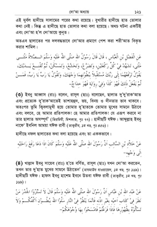 †`vÔAv Aa¨vq 121
GB `ye©j nv`x‡Q mvjv‡gi c‡ii K_v i‡q‡Q| eyLvixi nv`x‡Q nvZ †Zvjvi
K_v †bB| wKš‘ G nv`x‡Q nvZ †Zvjvi K_v ejv n‡q‡Q| A_P NUbv GKwUB
Ges †`vÔAv nÕj †`vÔAv‡q Kzb~Z|
AZGe Qvjv‡Zi ci `je×fv‡e †`vÔAvi cÖgv‡Y †ck Kiv kixÔAvZ weK…Z
Kivi kvwgj|
−
(3) Beby AveŸvm (ivt) e‡jb, ivm~j (Qvt) e‡j‡Qb, QvjvZ `yÕ`yÕivKÔAvZ
Ges cÖ‡Z¨K `yÕivKÔAv‡ZB Zvkvnû`, fq, webq I `xbZvi fve _vK‡e|
AZtci Zzwg wK¡ejvgyLx n‡q †Zvgvi `yÕnvZ‡K †Zvgvi gy‡Li mvg‡b DVv‡e
Ges ej‡e, †n Avgvi cÖwZcvjK! †n Avgvi cÖwZcvjK! †h Giƒc Ki‡e bv
Zvi QvjvZ Am¤ú~Y©Õ (wZiwghx, wgkKvZ, c„t 77)| nv`xQwU hCd| Avãyj−vn Beby
bv‡dÔ Bewbj Avgqv hCd ivex (ZvK¡ixe, 1g LÊ, c„t 456)|
nv`x‡Q bdj Qvjv‡Zi K_v ejv n‡q‡Q Ges Zv GKKfv‡e|
(4) Lvj−v` Beby mv‡qe (ivt) nÕ‡Z ewY©Z, ivm~j (Qvt) hLb †`vÔAv Ki‡Zb,
ZLb Zvi `yÕnvZ gy‡Li mvg‡b DVv‡ZbÕ (gvhgvDh hvIqv‡q`, 1g LÊ, c„t 169)|
nv`xQwU hCd| nvdm Beby nv‡kg Be‡b DZev hCd ivex (ZvK¡ixe, 1g LÊ, c„t
169)|
 