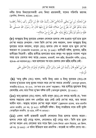 †`vÔAv Aa¨vq 123
bexi Dci wg_¨v‡ivcKvix Ges wg_¨v cÖPviKvix, hv‡`i cwiYwZ fqven
(gymwjg, wgkKvZ, nv/198, 199)|
(8) Avãyj−vn Beby hyev‡qi GKRb †jvK‡K QvjvZ †kl nIqvi c~‡e© nvZ Zz‡j
†`vÔAv Ki‡Z †`L‡jb| hLb wZwb †`vÔAv †kl Ki‡jb, ZLb Avãyj−vn Beby
hyev‡qi Zv‡K ej‡jb, ivm~j (Qvt) QvjvZ †kl bv Ki‡j nvZ Zy‡j †`vÔAv
Ki‡Zb bv (gvRgvDh hvIqv‡q`, 1g LÊ, c„t 169)| nv`xQwU hCd, gybKvi, Qnxn
nv`x‡Qi we‡ivax| Qnxn nv`x‡Q Qvjv‡Zi g‡a¨ i“K~i ci Kzb~‡Z bv‡hjv covi
mgq nvZ †Zvjvi K_v Av‡Q (Avngv`, Zvevivbx, mb` Qnxn, BiIqvDj Mvjxj, 2/181,
nv/838-Gi Av‡jvPbv `ªt)| Z‡e Qvjv‡Zi ci nvZ †Zvjvi †Kvb Qnxn nv`xQ †bB|
(9) ÔAvey byCg (ivt) e‡jb, Avwg Beby Igi I Beby hyev‡qi (ivt)-†K
Zv‡`i `yÕnv‡Zi Zvjy gy‡Li mvg‡b K‡i †`vÔAv Ki‡Z †`‡LwQÕ (Av`veyj gydiv`,
ZvnK¡xK¡ nv/609, c„t 208, Ô†`vÔAvq nvZ †ZvjvÕ Aby‡”Q`)| AÎ nv`x‡Q gynv¤§v` Beby
†dvjvBn Ges Zvi wcZv `yÕRb hCd ivex (Av`veyj gydiv`, c„t 208)|
(10) Ave~ ûivqiv (ivt) e‡jb, Avwg ivm~j (Qvt)-†K ej‡Z ï‡bwQ †h, ÔhLb
Av`g mš—v‡bi †Kvb `j GKwÎZ n‡q †KD †KD †`vÔAv K‡i, Avi Ab¨iv
Avgxb e‡j| Avj−vn Zv‡`i †`vÔAv Keyj K‡ibÕ (gy¯—v`ivK nv‡Kg, AvZ-ZviMxe
IqvZ Zvinxe, 1g LÊ, c„t 90)| nv`xQwU hCd| Beby jvnBqvn bv‡g ivex `ye©j
(ZvK¡ixeyZ Zvnhxe, c„t 319, ivex bs 3563)|
(11) GK`v Avjx nvRivgx Qvnvex †jvK‡`i wb‡q QvjvZ Av`vq K‡ib|
QvjvZ †k‡l nvUz †M‡o e‡mb, †jv‡KivI nvUz †M‡o e‡m| wZwb nvZ Zz‡j
†`vÔAv K‡ib Ges †jv‡Kiv Zvi mv‡_ wQj (Avj-we`vqv Iqvb wbnvqvn, 3q wRj`,
6ô LÊ, c„t 332)| G NUbv BwZnvm Øviv cÖgvwYZ| Kv‡RB Zv `jxj †hvM¨ bq|
 