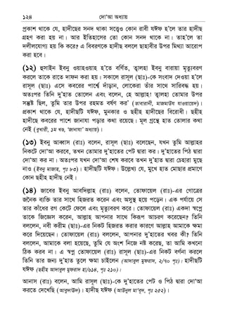 †`vÔAv Aa¨vq124
cªKvk _v‡K †h, nv`x‡Qi mb` _vKv m‡Ë¡I †Kvb ivex hCd nÕ‡j Zvi nv`xQ
MÖnY Kiv nq bv| Avi BwZnv‡mi †Zv †Kvb mb` _v‡K bv| ZvnÕ‡j Zv
`jxj‡hvM¨ nq wK K‡i? G weeiY‡K nv`xQ ej‡j Qvnvexi Dci wg_¨v Av‡ivc
Kiv n‡e|
(12) ûmvBb Beby IqvnIqvn nÕ‡Z ewY©Z, Z¡vjnv Beby evivqv g„Zz¨eiY
Ki‡j Zv‡K iv‡Z `vdb Kiv nq| mKv‡j ivm~j (Qvt)-†K msev` †`Iqv nÕ‡j
ivm~j (Qvt) G‡m Ke‡ii cv‡k¦© `uvovb, †jv‡Kiv Zuvi mv‡_ mvwie× nq|
AZtci wZwb `yÕnvZ †Zv‡jb Ges e‡jb, †n Avj−vn! Z¡vjnv †Zvgvi Dci
mš‘ó wQj, Zzwg Zvi Dci ingZ el©Y KiÕ (Zvevivbx, gvRgvDh hvIqv‡q`)|
cÖKvk _v‡K †h, nv`xQwU hCd, gybKvi I Qnxn nv`x‡Qi we‡ivax| Qnxn
nv`x‡Q Ke‡ii cv‡k Rvbvhv covi K_v i‡q‡Q| g~j Mª‡š’ nvZ †Zvjvi K_v
†bB (eyLvix, 1g LÊ, ÔRvbvhvÕ Aa¨vq)|
(13) Beby AveŸvm (ivt) e‡jb, ivm~j (Qvt) e‡j‡Qb, hLb Zzwg Avj−vni
wbK‡U †`vÔAv Ki‡e, ZLb †Zvgvi `yÕnv‡Zi †cU Øviv Ki| `yÕnv‡Zi wcV Øviv
†`vÔAv Ki bv| AZtci hLb †`vÔAv †kl Ki‡e ZLb `yÕnvZ Øviv †Pnviv gy‡Q
bvI (Beby gvRvn, c„t 83)| nv`xQwU hCd| D‡j−L¨ †h, gy‡L nvZ †gvQvi cÖgv‡Y
†Kvb Qnxn nv`xQ †bB|
(14) Rv‡ei Beby Avew`j−vn (ivt) e‡jb, †Zvdv‡qj (ivt)-Gi †Mv‡Îi
R‰bK e¨w³ Zvi mv‡_ wnRiZ K‡ib Ges Amy¯’ n‡q c‡ob| GK ch©v‡q †m
Zvi Kvu‡ai iM †K‡U †d‡j Ges g„Zz¨eiY K‡i| †Zvdv‡qj (ivt) GK`v ¯^‡cœ
Zv‡K wR‡Ám K‡ib, Avj−vn Avcbvi mv‡_ wKiƒc AvPiY K‡i‡Qb? wZwb
ej‡jb, bex Kixg (Qvt)-Gi wbKU wnRiZ Kivi Kvi‡Y Avj−vn Avgv‡K ¶gv
K‡i w`‡q‡Qb| †Zvdv‡qj (ivt) ej‡jb, Avcbvi `yÕnv‡Zi Lei Kx? wZwb
ej‡jb, Avgv‡K ejv n‡q‡Q, Zzwg †h Ask wb‡R bó K‡iQ, Zv Avwg KL‡bv
wVK Kie bv| G ¯^cœ †Zvdv‡qj (ivt) ivm~j (Qvt)-Gi wbKU eY©bv Ki‡j
wZwb Zvi Rb¨ `yÕnvZ Zz‡j ¶gv PvB‡jb (Av`veyj gydiv`, 2/70 c„t)| nv`xQwU
hCd (Qnxn Av`veyj gydiv` nv/614, c„t 210)|
Avbvm (ivt) e‡jb, Avwg ivm~j (Qvt)-†K `yÕnv‡Zi †cU I wcV Øviv †`vÔAv
Ki‡Z †`‡LwQ (Avey`vE`)| nv`xQ hCd (AvDbyj gvÔe~`, c„t 252)|
 