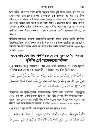 †`vÔAv Aa¨vq 125
wcÖq cvVK! Dc‡iv³ hCd nv`xQ mg~‡ni w`‡K `„wó wbe× Ki‡j eySv hvq †h,
†Kvb †Kvb mgq Qvjv‡Zi ci GKKfv‡e nvZ Zz‡j †`vÔAv Kiv hvq| wKš‘
hCd nIqvi Kvi‡Y nv`xQ¸wj ivm~j (Qvt)-Gi wK-bv, Zv ¯úó bq| †mKviY
Gi Dci Avgj Kiv †_‡K weiZ _vKv hiƒix| gvIjvbv Avãyi inxg e‡jb,
†KejgvÎ Qnxn nv`xQ e¨ZxZ Ab¨ †Kvb nv`xQ MÖnY Kiv hv‡e bv| G K_vq
nv`x‡Qi mKj Bgvg GKgZ I `„p msKíe× (nv`xm msKj‡bi BwZnvm, c„t
445)|
wmwiqvi gyRv‡Ï` Avj−vgv RvgvjyÏxb Kv‡mgx e‡jb, Bgvg eyLvix, gymwjg,
BqvnBqv, Beby gyCb, Bebyj Avivex, Beby nvhg I Beby Zvqwgqv (int) e‡jb,
dhxjZ wKsev AvnKvg †Kvb e¨vcv‡iB hCd nv`xQ Avgj‡hvM¨ bq (K¡vIqvB`yZ
ZvInx`, c„t 95)|
dih Qvjv‡Zi c‡i mw¤§wjZfv‡e nvZ Zz‡j †`vÔAv m¤^‡Ü
c„w_exi †kªô Av‡jgM‡Yi AwfgZ
(1) Avngv` Beby Zvqwgqvn (int)-†K dih Qvjv‡Zi ci Bgvg-gy³v`x
mw¤§wjZfv‡e †`vÔAv Kiv Rv‡qh wK-bv wR‡Ám Kiv nÕ‡j wZwb e‡jb,
ÔQvjv‡Zi ci Bgvg-gy³v`x mw¤§wjZfv‡e †`vÔAv Kiv we`ÔAvZ| ivm~jyj−vn
(Qvt)-Gi hy‡M Giƒc †`vÔAv wQj bv| eis Zuvi †`vÔAv wQj Qvjv‡Zi g‡a¨|
KviY (Qvjv‡Zi g‡a¨) gyQj−x ¯^xq cÖwZcvj‡Ki mv‡_ bxi‡e K_v e‡j| Avi
bxi‡e K_v ejvi mgq †`vÔAv Kiv h_vh_Õ (gvRg~ÔAv dvZvIqv 22/519 c„t)|
(2) kvqL Avãyj Avhxh web Avãyj−vn web evh (int) e‡jb,
 