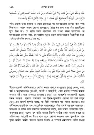 †`vÔAv Aa¨vq126
.
ÔcuvP Iqv³ dih QvjvZ I bdj Qvjv‡Zi ci `je×fv‡e †`vÔAv Kiv ¯úó
we`ÔAvZ| KviY Giƒc †`vÔAv ivm~jyj−vn (Qvt)-Gi hy‡M Ges Zuvi Qvnvex‡`i
hyy‡M wQj bv| †h e¨w³ dih Qvjv‡Zi ci A_ev bdj Qvjv‡Zi ci
`je×fv‡e †`vÔAv K‡i, †m Avn‡j mybœvZ Iqvj RvgvÔAv‡Zi we‡ivwaZv K‡iÕ
(nvBqvZz wKevwij Ijvgv 1/244 c„t)|
.
ÔBgvg-gy³v`x mw¤§wjZfv‡e †`vÔAv Kivi cÖgv‡Y ivm~jyj−vn (Qvt) †_‡K, K_v,
Kg© I Aby‡gv`bMZ (KvIjx, †dÔjx I ZvK¡ixix) †Kvb nv`xQ m¤ú‡K© Avgiv
AeMZ bB| Avi GKgvÎ ivm~jyj−vn (Qvt)-Gi Av`‡k©i Abymi‡YB i‡q‡Q
mg¯— Kj¨vY| QvjvZ Av`v‡qi ci Bgvg-gy³v`xi †`vÔAv m¤c‡K© ivm~j
(Qvt)-Gi Av`k© my¯úó Av‡Q, hv wZwb mvjv‡gi ci cvjb Ki‡Zb| Pvi
Ljxdvmn QvnvexMY Ges Zv‡eCMY h_vh_fv‡e Zuvi Av`k© AbymiY K‡i‡Qb|
AZtci †h e¨w³ Zuvi Av`‡k©i we‡ivwaZv Ki‡e, Zuvi Avgj cwiZ¨vR¨ n‡e|
ivm~jyj−vn (Qvt) e‡jb, Ô†h e¨w³ Avgvi wb‡`©k e¨ZxZ †Kvb Avgj Ki‡e Zv
cwiZ¨vR¨| Kv‡RB †h Bgvg nvZ Zz‡j †`vÔAv Ki‡eb Ges gy³v`xMY nvZ
Zz‡j Avgxb Avgxb ej‡eb Zv‡`i wbK‡U G m¤ú‡K© MÖnY‡hvM¨ `jxj PvIqv
 
