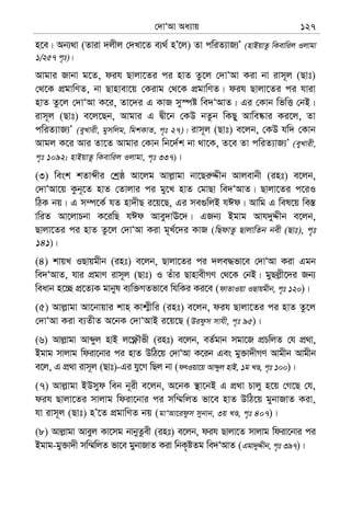 †`vÔAv Aa¨vq 127
n‡e| Ab¨_v (Zviv `jxj †`Lv‡Z e¨_© nÕ‡j) Zv cwiZ¨vR¨Õ (nvBqvZz wKevwij Ijvgv
1/257 c„t)|
Avgvi Rvbv g‡Z, dih Qvjv‡Zi ci nvZ Zz‡j †`vÔAv Kiv bv ivm~j (Qvt)
†_‡K cÖgvwYZ, bv Qvnvev‡q †Kivg †_‡K cÖgvwYZ| dih Qvjv‡Zi ci hviv
nvZ Zz‡j †`vÔAv K‡i, Zv‡`i G KvR my¯úó we`ÔAvZ| Gi †Kvb wfwË †bB|
ivm~j (Qvt) e‡j‡Qb, Avgvi G Øx‡b †KD bZzb wKQy Avwe®‹vi Ki‡j, Zv
cwiZ¨vR¨Õ (eyLvix, gymwjg, wgkKvZ, c„t 27)| ivm~j (Qvt) e‡jb, †KD hw` †Kvb
Avgj K‡i Avi Zv‡Z Avgvi †Kvb wb‡`©k bv _v‡K, Z‡e Zv cwiZ¨vR¨Õ (eyLvix,
c„t 1092; nvBqvZz wKevwij Ijvgv, c„t 337)|
(3) wesk kZvãxi †kªô Av‡jg Avj−vgv bv‡Qi“Ïxb Avjevbx (int) e‡jb,
†`vÔAv‡q Kzb~‡Z nvZ †Zvjvi ci gy‡L nvZ †gvQv we`ÔAvZ| Qvjv‡Zi c‡iI
wVK bq| G m¤ú‡K© hZ nv`xQ i‡q‡Q, Gi me¸wjB hCd| Avwg G wel‡q we¯—
vwiZ Av‡jvPbv K‡iwQ hCd Avey`vE‡`| GRb¨ Bgvg Avh`yÏxb e‡jb,
Qvjv‡Zi ci nvZ Zz‡j †`vÔAv Kiv g~L©‡`i KvR (wQdvZz QvjvwZb bex (Qvt), c„t
141)|
(4) kvqL IQvqgxb (int) e‡jb, Qvjv‡Zi ci `je×fv‡e †`vÔAv Kiv Ggb
we`ÔAvZ, hvi cÖgvY ivm~j (Qvt) I Zuvi QvnvexMY †_‡K †bB| gyQj−x‡`i Rb¨
weavb n‡”Q cÖ‡Z¨K gvbyl e¨w³MZfv‡e whwKi Ki‡e (dvZvIqv IQvqgxb, c„t 120)|
(5) Avj−vgv Av‡bvqvi kvn Kvk¥xwi (int) e‡jb, dih Qvjv‡Zi ci nvZ Zz‡j
†`vÔAv Kiv e¨ZxZ A‡bK †`vÔAvB i‡q‡Q (Didzm mvhx, c„t 95)|
(6) Avj−vgv Avãyj nvB j‡¶èŠfx (int) e‡jb, eZ©gvb mgv‡R cÖPwjZ †h cÖ_v,
Bgvg mvjvg wdiv‡bvi ci nvZ DwV‡q †`vÔAv K‡ib Ges gy³v`xMY Avgxb Avgxb
e‡j, G cÖ_v ivm~j (Qvt)-Gi hy‡M wQj bv (drIqv‡q Avãyj nvB, 1g LÊ, c„t 100)|
(7) Avj−vgv BDmyd web b~ix e‡jb, A‡bK ¯’v‡bB G cÖ_v Pvjy n‡q †M‡Q †h,
dih Qvjv‡Zi mvjvg wdiv‡bvi ci mw¤§wjZ fv‡e nvZ DwV‡q gybvRvZ Kiv,
hv ivm~j (Qvt) nÕ‡Z cÖgvwYZ bq (gvÔAv‡idzm mybvb, 3q LÊ, c„t 407)|
(8) Avj−vgv Aveyj Kv‡mg bvbyZzex (int) e‡jb, dih Qvjv‡Z mvjvg wdiv‡bvi ci
Bgvg-gy³v`x mw¤§wjZ fv‡e gybvRvZ Kiv wbK„óZg we`ÔAvZ (Ggv`yÏxb, c„t 397)|
 