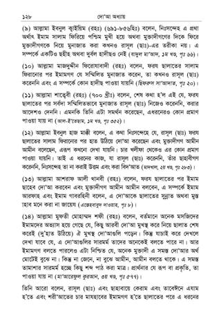 †`vÔAv Aa¨vq128
(9) Avj−vgv Bebyj K¡vBwqg (int) (691-856wnt) e‡jb, wbtm‡›`n G cÖ_v
A_©vr Bgvg mvjvg wdwi‡q cwðg gyLx n‡q A_ev gy³v`xM‡Yi w`‡K wd‡i
gy³v`xMY‡K wb‡q gybvRvZ Kiv KLbI ivm~j (Qvt)-Gi ZixKv bq| G
m¤ú‡K© GKwUI Qnxn A_ev `ye©j nv`xQI †bB (hv`yj gvÔAv`, 1g LÊ, c„t 66)|
(10) Avj−vgv gvR`yÏxb wd‡ivhvev`x (int) e‡jb, dih Qvjv‡Zi mvjvg
wdiv‡bvi ci BgvgMY †h mw¤§wjZ gybvRvZ K‡ib, Zv KLbI ivm~j (Qvt)
K‡ibwb Ges G m¤ú‡K© †Kvb nv`xQ cvIqv hvqwb (wQdi“m mvÔAv`vZ, c„t 20)|
(11) Avj−vgv kv‡Z¡ex (int) (700 Lªxt) e‡jb, †kl K_v nÕj GB †h, dih
Qvjv‡Zi ci me©`v mw¤§wjZfv‡e gybvRvZ ivm~j (Qvt) wb‡RI K‡ibwb, Kivi
Av‡`kI †`bwb| GgbwK wZwb GUv mg_©b K‡i‡Qb, Gai‡biI †Kvb cÖgvY
cvIqv hvq bv (Avj-BÔ‡ZQvg, 1g LÊ, c„t 352)|
(12) Avj−vgv Bebyj nvR gv°x e‡jb, G K_v wbtm‡›`‡n †h, ivm~j (Qvt) dih
Qvjv‡Zi mvjvg wdiv‡bvi ci nvZ DwV‡q †`vÔAv K‡i‡Qb Ges gy³v`xMY Avgxb
Avgxb e‡j‡Qb, Giƒc KL‡bv †`Lv hvqwb| Pvi Ljxdv †_‡KI Gi †Kvb cÖgvY
cvIqv hvqwb| ZvB G ai‡bi KvR, hv ivm~j (Qvt) K‡ibwb, Zuvi QvnvexMY
K‡ibwb, wbtm‡›`n Zv bv KivB DËg Ges Kiv we`ÔAvZ (gv`Lvj, 2q LÊ, c„t 283)|
(13) Avj−vgv Avkivd Avjx _vbex (int) e‡jb, dih Qvjv‡Zi ci Bgvg
Qv‡ne †`vÔAv Ki‡eb Ges gy³v`xMY Avgxb Avgxb ej‡eb, G m¤ú‡K© Bgvg
Avidvn Ges Bgvg Mveiwnbx e‡jb, G †`vÔAv‡K Qvjv‡Zi mybœvZ A_ev gy¯—
vnve g‡b Kiv bv Rv‡qh (G‡¯—nevey` `vIqvn, c„t 8)|
(14) Avj−vgv gydZx †gvnv¤§` kdx (int) e‡jb, eZ©gv‡b A‡bK gmwR‡`i
Bgvg‡`i Af¨vm n‡q †M‡Q †h, wKQy Aviex †`vÔAv gyL¯’ K‡i wb‡q QvjvZ †kl
K‡iB (`yÕnvZ DwV‡q) H gyL¯’ †`vÔAv¸wj c‡ob| wKš‘ hvPvB K‡i †`L‡j
†`Lv hv‡e †h, G †`vÔAv¸wji mvigg© Zv‡`i A‡b‡KB ej‡Z cv‡i bv| Avi
BgvgMY ej‡Z cvi‡jI GUv wbwðZ †h, A‡bK gy³v`x G mg¯— †`vÔAvi A_©
†gv‡UB ey‡S bv| wKš‘ bv †R‡b, bv ey‡S Avgxb, Avgxb ej‡Z _v‡K| G mg¯—
Zvgvkvi mvigg© n‡”Q wKQy kã cvV Kiv gvÎ| cÖv_©bvi †h iƒc ev cÖK…wZ, Zv
cvIqv hvq bv (gvÔAv‡idzj KziAvb, 3q LÊ, c„t 577)|
wZwb Av‡iv e‡jb, ivm~j (Qvt) Ges Qvnvev‡q †Kivg Ges Zv‡eC‡b Ghvg
nÕ‡Z Ges kixÔAv‡Zi Pvi gvhnv‡ei BgvgMY nÕ‡Z Qvjv‡Zi c‡i G ai‡bi
 