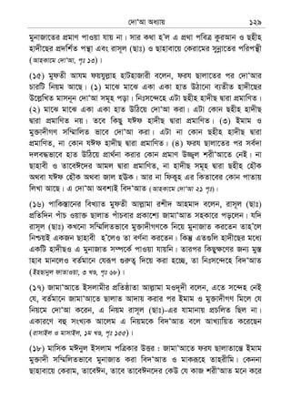 †`vÔAv Aa¨vq 129
gybvRv‡Zi cÖgvY cvIqv hvq bv| mvi K_v nÕj G cÖ_v cweÎ KziAvb I Qnxn
nv`x‡Qi cÖ`wk©Z cš’v Ges ivm~j (Qvt) I Qvnvev‡q †Kiv‡gi mybœv‡Zi cwicš’x
(AvnKv‡g †`vÔAv, c„t 13)|
(15) gydZx Avhg dqhyj−vn nvUnvRvix e‡jb, dih Qvjv‡Zi ci †`vÔAvi
PviwU wbqg Av‡Q| (1) gv‡S gv‡S GKv GKv nvZ DVv‡bv e¨ZxZ nv`x‡Qi
D‡j−wLZ gvmb~b †`vÔAv mg~n cov| wbtm‡›`‡n GUv Qnxn nv`xQ Øviv cÖgvwYZ|
(2) gv‡S gv‡S GKv GKv nvZ DwV‡q †`vÔAv Kiv| GUv †Kvb Qnxn nv`xQ
Øviv cÖgvwYZ bq| Z‡e wKQy hCd nv`xQ Øviv cÖgvwYZ| (3) Bgvg I
gy³v`xMY mw¤§vwjZ fv‡e †`vÔAv Kiv| GUv bv †Kvb Qnxn nv`xQ Øviv
cÖgvwYZ, bv †Kvb hCd nv`xQ Øviv cÖgvwYZ| (4) dih Qvjv‡Zi ci me©`v
`je×fv‡e nvZ DwV‡q cÖv_©bv Kivi †Kvb cÖgvY D¾¡j kixÔAv‡Z †bB| bv
Qvnvex I Zv‡eC‡`i Avgj Øviv cÖgvwYZ, bv nv`xQ mg~n Øviv Qnxn †nŠK
A_ev hCd †nŠK A_ev Rvj nEK| Avi bv wdK¡n Gi wKZv‡ei †Kvb cvZvq
wjLv Av‡Q| G †`vÔAv Aek¨B we`ÔAvZ (AvnKv‡g †`vÔAv 21 c„t)|
(16) cvwK¯—v‡bi weL¨vZ gydZx Avj−vgv ikx` Avngv` e‡jb, ivm~j (Qvt)
cÖwZw`b cuvP Iqv³ QvjvZ cuvPevi cÖKv‡k¨ RvgvÔAvZ mnKv‡i co‡jb| hw`
ivm~j (Qvt) KL‡bv mw¤§wjZfv‡e gy³v`xMY‡K wb‡q gybvRvZ Ki‡Zb ZvnÕ‡j
wbðqB GKRb Qvnvex nÕ‡jI Zv eY©bv Ki‡Zb| wKš‘ GZ¸wj nv`x‡Qi g‡a¨
GKwU nv`xQI G gybvRvZ m¤ú‡K© cvIqv hvqwb| Zvici wKQy¶‡Yi Rb¨ gy¯—
vnve gvb‡jI eZ©gv‡b †hiƒc ¸i“Z¡ w`‡q Kiv n‡”Q, Zv wbtm‡›`‡n we`ÔAvZ
(BnQvbyj dvZvIqv, 3 LÊ, c„t 68)|
(17) RvgvÔAv‡Z Bmjvgxi cÖwZôvZv Avj−vgv gI`~`x e‡jb, G‡Z m‡›`n †bB
†h, eZ©gv‡b RvgvÔAv‡Z QvjvZ Av`vq Kivi ci Bgvg I gy³v`xMY wg‡j †h
wbq‡g †`vÔAv K‡ib, G wbqg ivm~j (Qvt)-Gi hvgvbvq cÖPwjZ wQj bv|
GKvi‡Y eû msL¨K Av‡jg G wbqg‡K we`ÔAvZ e‡j AvL¨vwqZ K‡i‡Qb
(ivmvBj I gvmvBj, 1g LÊ, c„t 155)|
(18) gvwmK gCbyj Bmjvg cwÎKvi DËi : RvgvÔAv‡Z dih QvjvZv‡š— Bgvg
gy³v`x mw¤§wjZfv‡e gybvRvZ Kiv we`ÔAvZ I gvKiƒ‡n Zvnixwg| †Kbbv
Qvnvev‡q †Kivg, Zv‡eCb, Zv‡e Zv‡eCb‡`i †KD †h KvR kixÔAvZ g‡b K‡i
 