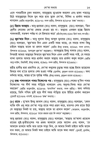 †`vÔAv Aa¨vq 13
G‡m cv_iwU‡K Pz¤^b Ki‡jb, evqZzj−vn Z¡vIqvd Ki‡jb Ges Qvdv cvnv‡o
D‡V evqZzj−vn&i w`‡K gyL K‡i nvZ Zz‡j †`vÔAv, whwKi I cÖv_©bv Ki‡Z
jvM‡jb (Qnxn Avey`vE`, nv/1872; mb` Qnxn, wgkKvZ nv/2575 Ôn¾Õ Aa¨vq)|
(5) wQqvg Ae¯’vq : Avey ûivqiv (ivt) e‡jb, ivm~jyj−vn (Qvt) e‡j‡Qb, ÔwZb
†kªYxi †jv‡Ki †`vÔAv †diZ †`Iqv nq bv| Zb¥‡a¨ GKRb n‡”Q wQqvg
cvjbKvix, hZ¶Y ch©š— bv †m BdZvi K‡iÕ (Qnxn Beby gvRvn, nv/1432 ÔwQqvgÕ Aa¨vq, mb` Qnxn)|
(6) RygÔAvi w`‡b : Avey jyevev Beby Avãyj gyb‡hi (ivt) e‡jb, ivm~jyj−vn
(Qvt) e‡j‡Qb, ÔRygÔAvi w`b Ggb GKwU mgq Av‡Q, †h mg‡q ev›`v wKQy
PvB‡j Avj−vn Zv‡K Zv cÖ`vb K‡ibÕ (Qnxn Beby gvRvn, nv/895; mb` nvmvb,
wgkKvZ nv/1363, ÔQvjvZzj RygÔAvÕ Aby‡”Q`)| Ave`yj−vn Beby mvjvg (ivt) e‡jb,
wbðqB Avgiv Avj−vn&i wKZv‡e RygÔAvi w`‡b Ggb GKwU mgq cvB, †h mg‡q
ev›`v QvjvZ Av`vq K‡i cÖv_©bv Ki‡j Avj−vn Zvi cÖv_©bv Ke~j K‡ib (Qnxn
Avey `vE`, wZiwghx, Beby gvRvn, nv/941; mb` Qnxn, wgkKvZ nv/1359)|
Qnxn nv`xQ Øviv cÖgvwYZ †h, †`vÔAv Key‡ji P‚ovš— mgq n‡”Q Bgvg Qv‡n‡ei
wg¤^‡i emv nÕ‡Z QvjvZ †kl nIqv ch©š— (gymwjg, eyj~¸j gvivg nv/1359)| Ab¨
eY©bvq Av‡Q, AvQi nÕ‡Z m~h©v¯— ch©š— (Beby gvRvn, eyj~¸j gvivg nv/454)|
(7) n¾ cvjbKv‡j cv_i wb‡¶‡ci ci : ivm~jyj−vn (Qvt) †k‡li `yÕw`b cv_i
wb‡¶‡ci ci `xN© mgq `uvwo‡q _vK‡Zb Ges Abybq-webq K‡i †`vÔAv
Ki‡ZbÕ (Qnxn Avey`vE`, nv/1973; ÔgvbvwmKÕ Aa¨vq, mb` Qnxn)| Ab¨ eY©bvq
i‡q‡Q, wZwb cwðg gyLx n‡q `xN© mgq `uvwo‡q nvZ DwV‡q cÖv_©bv Ki‡Zb
(eyLvix nv/1753; bvmvC, nv/3083 Ôn¾Õ Aa¨vq)|
(8) iv‡Z : gyÔAvh Beby Rvevj (ivt) e‡jb, ivm~jyj−vn (Qvt) e‡j‡Qb, Ô†Kvb
e¨w³ hw` Ih~ K‡i †`vÔAv c‡o iv‡Z kh¨v MÖnY K‡i, Zvici †kl iv‡Z D‡V
†m Avj−vn&i wbKU hv Pvq, Avj−vn Zv‡K Zv cÖv`vb K‡ibÕ (Avngv`, Avey`vE`,
mb` Qnxn, wgkKvZ, nv/1215 Ôiv‡Z RvMÖZ n‡q wK ej‡eÕ Aby‡”Q`)|
Avey ûivqiv (ivt) e‡jb, ivm~jyj−vn (Qvt) e‡j‡Qb, ÔAvj−vn ZvÔAvjv cÖ‡Z¨K
iv‡Zi `yB-Z…Zxqvs‡ki ci cÖ_g AvKv‡k †b‡g Av‡mb Ges e‡jb, Ô†h
Avgv‡K WvK‡e Avwg Zvi Wv‡K mvov w`e, †h Avgvi wbKU PvB‡e Avwg Zv‡K
`vb Kie, †h Avgvi wbKU ¶gv PvB‡e Avwg Zv‡K ¶gv KieÕ (eyLvix, gymwjg,
wgkKvZ, nv/1223)|
 