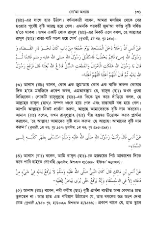 †`vÔAv Aa¨vq 131
(Qvt)-Gi mv‡_ nvZ DVvj| eY©bvKvix e‡jb, Avgiv gmwR` †_‡K †ei
nIqvi c~‡e©B e„wó Avi¤¢ n‡q †Mj| GgbwK cieZx© RygÔAv ch©š— e„wó ewl©Z
nÕ‡Z _vKj| ZLb GKwU †jvK ivm~j (Qvt)-Gi wbKU G‡m ejj, †n Avj−vni
ivm~j (Qvt)! iv¯—v-NvU APj n‡q †MjÕ (eyLvix, 1g LÊ, c„t 140)|
)(
(3) Avbvm (ivt) e‡jb, †Kvb GK RygÔAvq †Kvb GK e¨w³ `vi“j †Kvhvi
w`K nÕ‡Z gmwR‡` cÖ‡ek Kij, GgZve¯’vq †h, ivm~j (Qvt) ZLb Lyrev
w`w”Q‡jb| †jvKwU ivm~jyj−vn (Qvt)-Gi w`‡K gyL K‡i `uvwo‡q ejj, †n
Avj−vn&i ivm~j (Qvr)! m¤ú` aŸsm n‡q †Mj Ges iv¯—vNvU eÜ n‡q †Mj|
Avcwb Avj−vn&i wbKU cÖv_©bv Ki“b, Avj−vn Avgv‡`i‡K e„wó `vb Ki‡eb|
Avbvm (ivt) e‡jb, ZLb ivm~jyj−vn (Qvt) ¯^xq n¯—Øq D‡Ëvjb KiZ cªv_©bv
Ki‡jb, Ô†n Avj−vn! Avgv‡`i e„wó `vb Ki“b! †n Avj−vn! Avgv‡`i e„wó `vb
Ki“b!Õ (eyLvix, 1g LÊ, c„t 137; gymwjg, 1g LÊ, c„t 293-294)|
(4) Avbvm (ivt) e‡jb, Avwg ivm~j (Qvt)-†K n¯—Ø‡qi wcV AvKv‡ki w`‡K
K‡i cvwb PvB‡Z †`‡LwQ (gymwjg, wgkKvZ nv/1498 ÔBw¯—¯‹vÕ Aby‡”Q`)|
(5) Avbvm (ivt) e‡jb, bex Kixg (Qvt) e„wó cÖv_©bv e¨ZxZ Ab¨ †Kv_vI nvZ
Zzj‡Zb bv| Avi nvZ GZ cwigvY DVv‡Zb †h, Zvi eM‡ji ïå Ask †`Lv
†hZ (eyLvix 1/140 c„t, nv/1031; wgkKvZ nv/1499)| cÖKvk _v‡K †h, nvZ Zz‡j
 